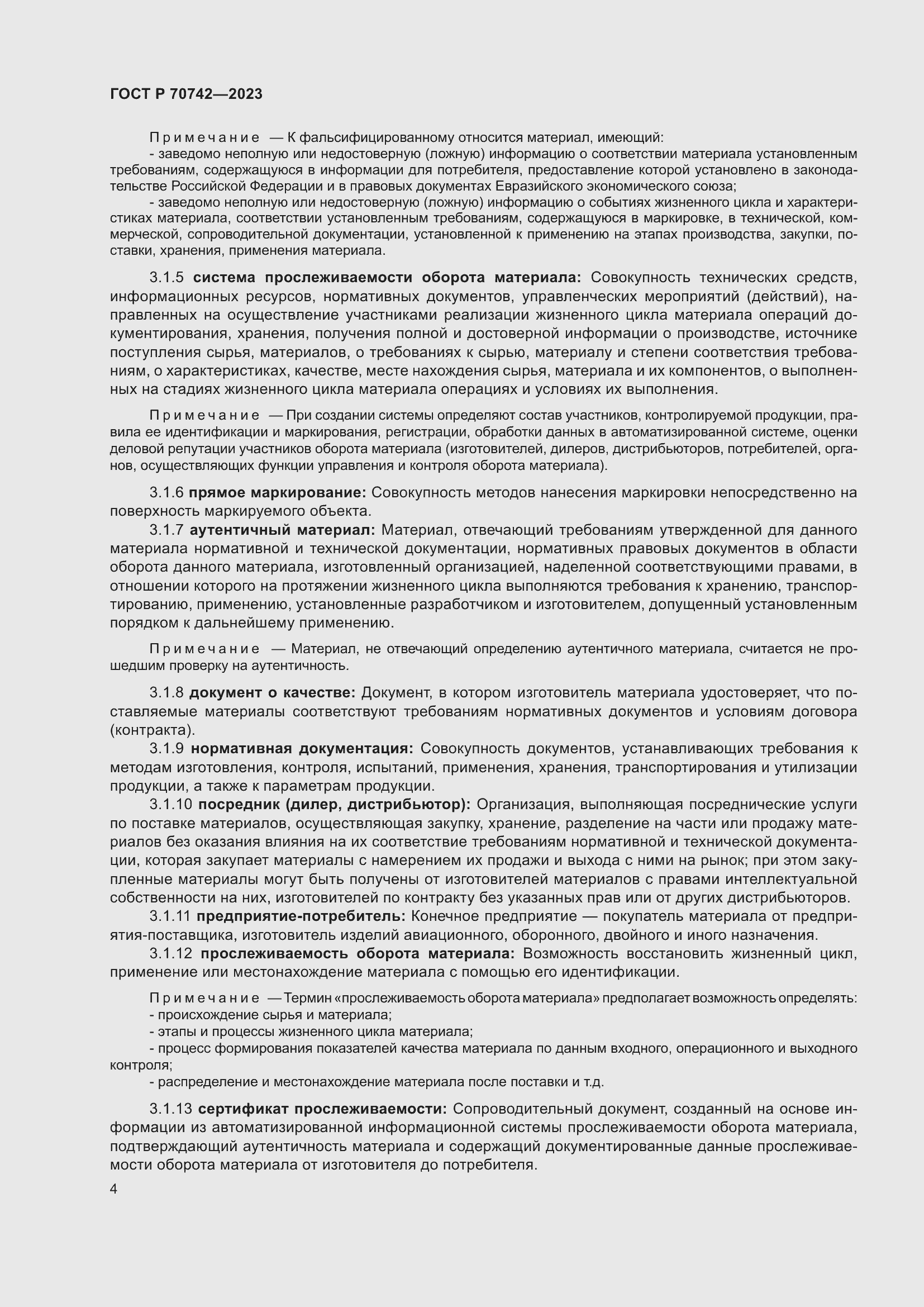 Страница 8 ГОСТ Р 70742-2023