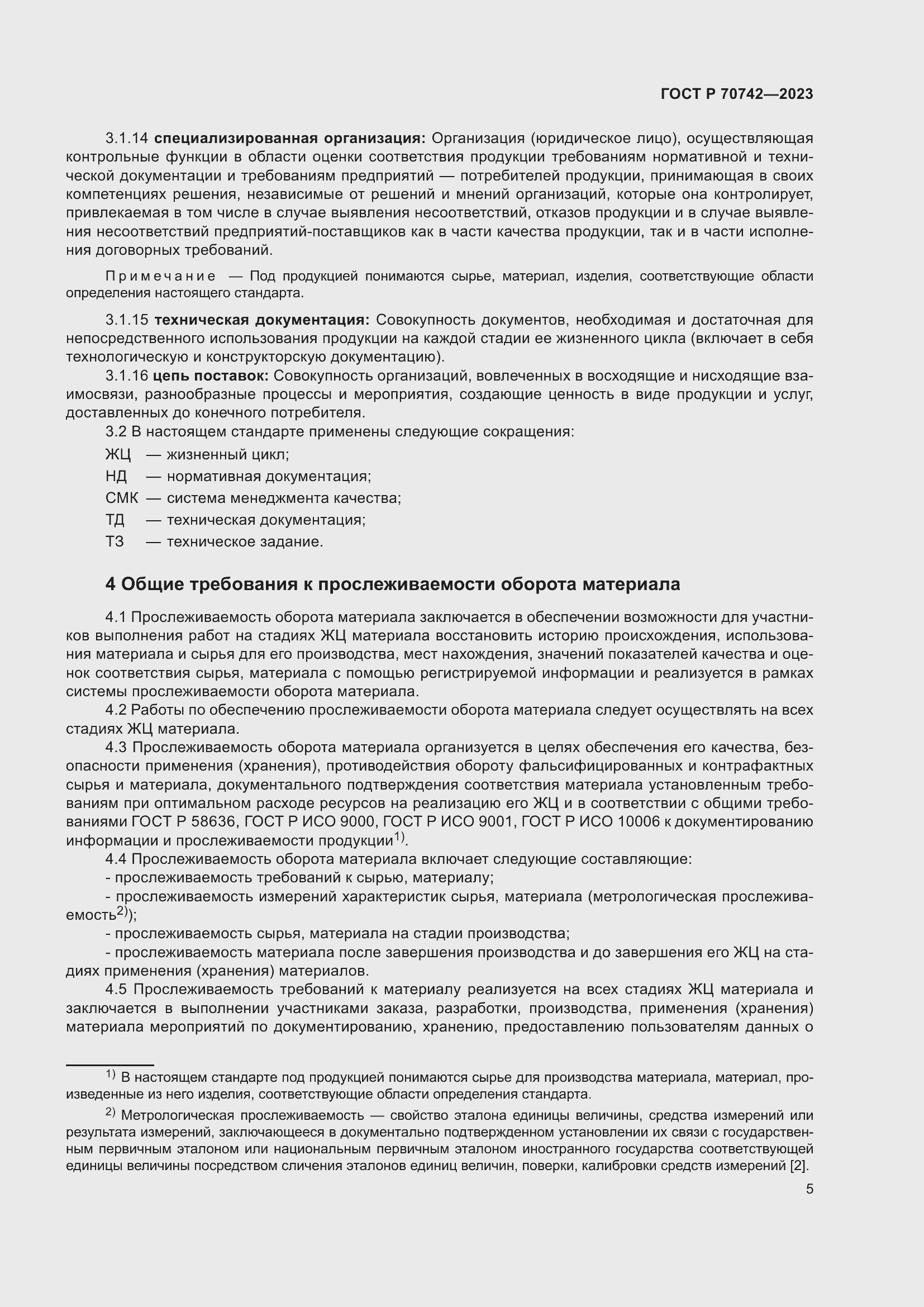 Страница 9 ГОСТ Р 70742-2023