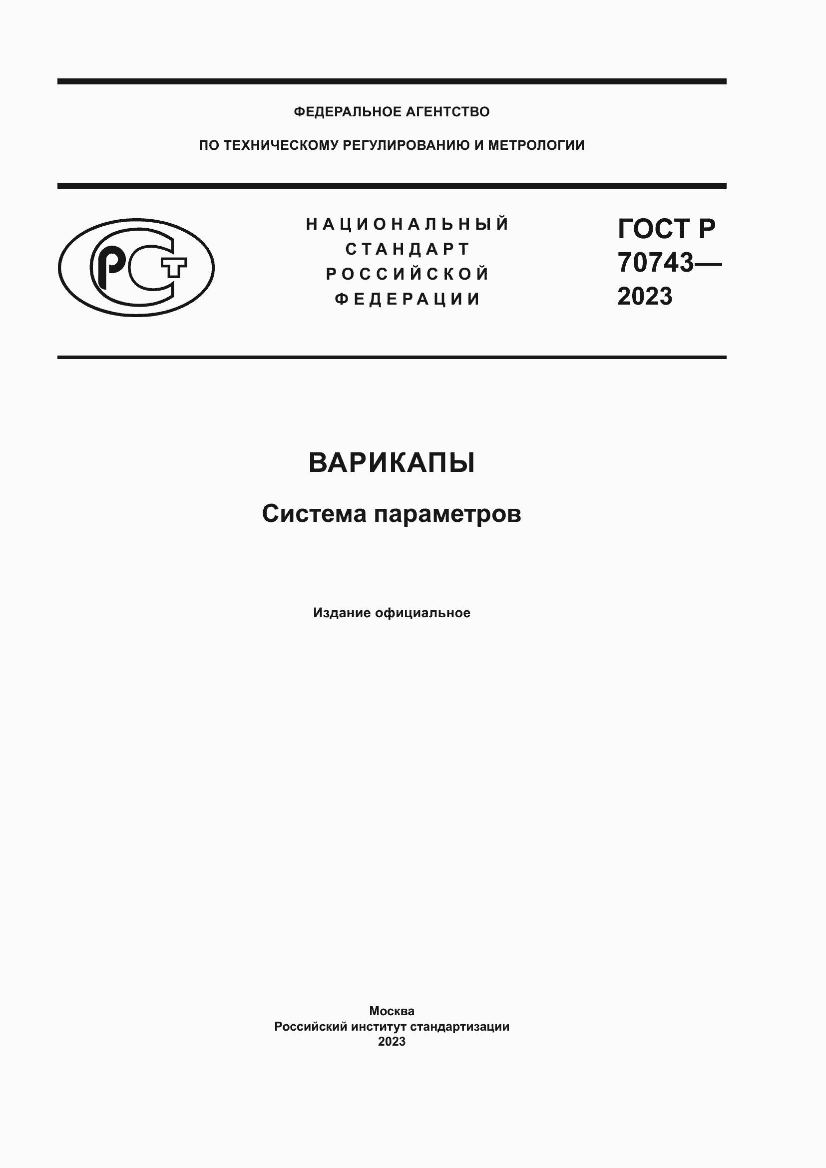 Страница 1 ГОСТ Р 70743-2023