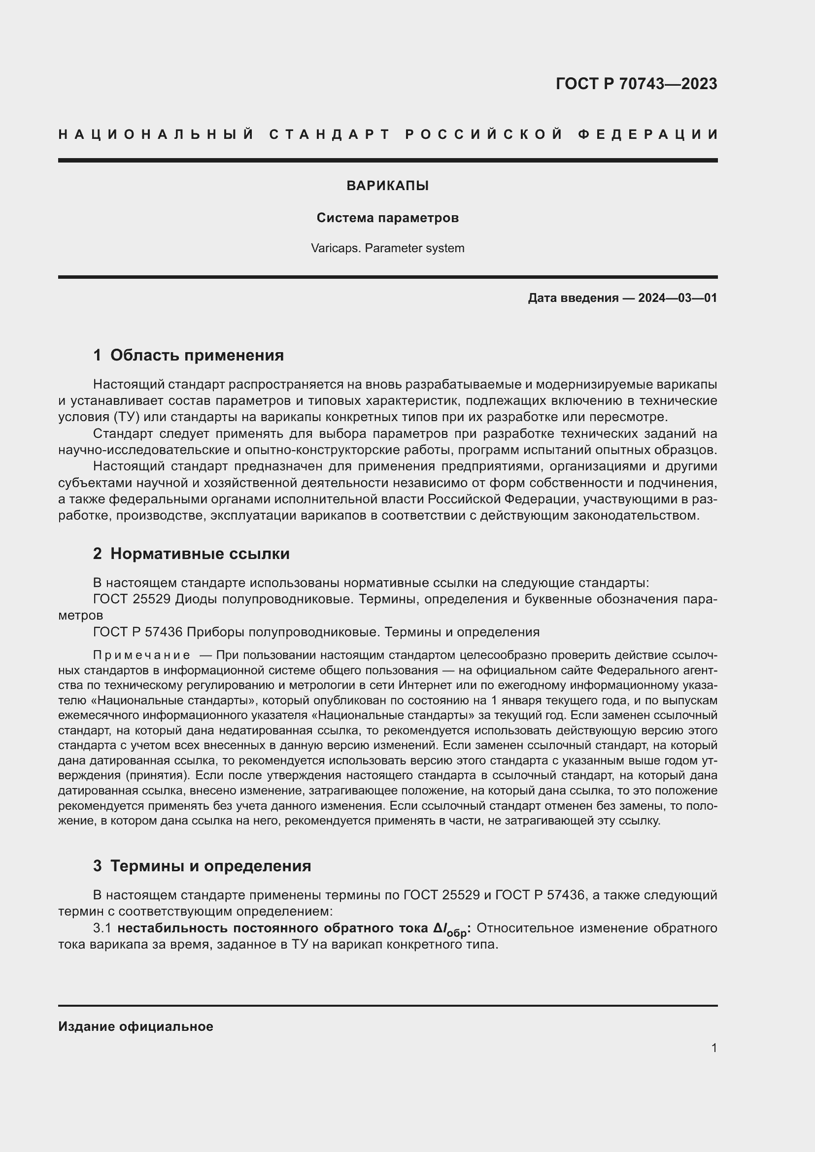 Страница 3 ГОСТ Р 70743-2023