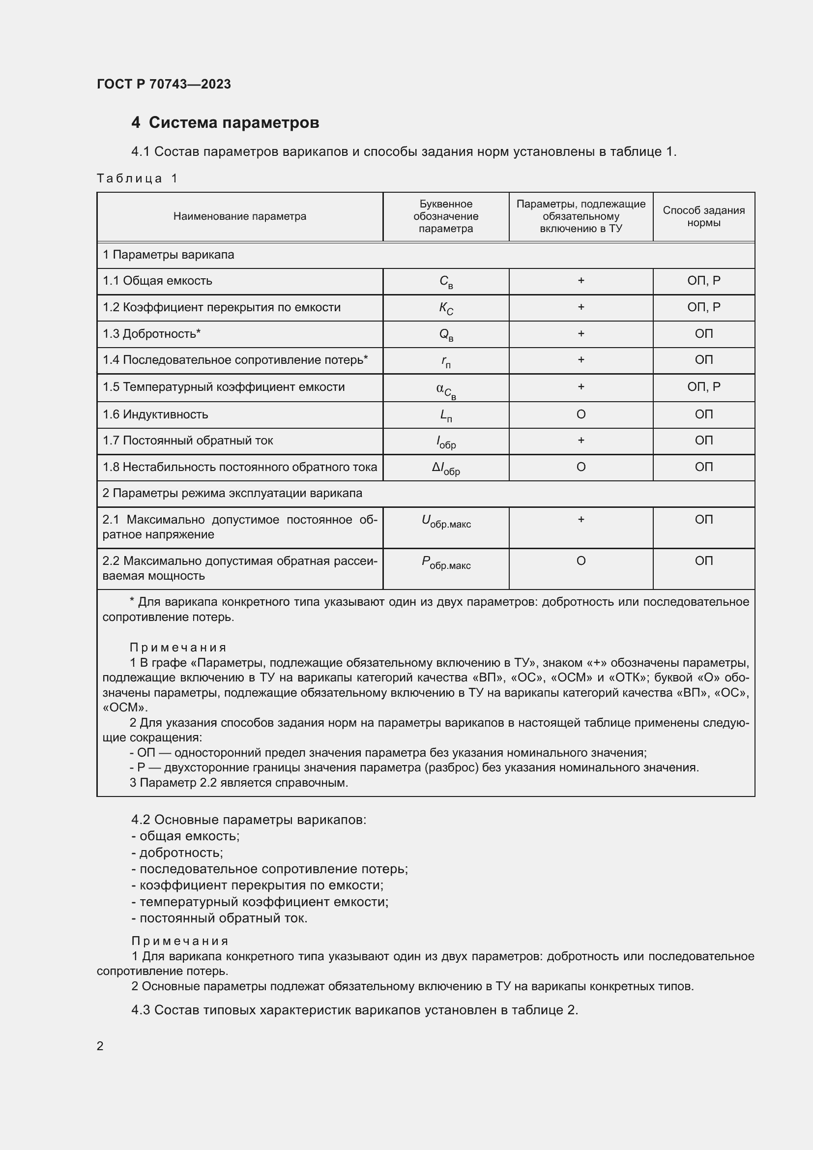 Страница 4 ГОСТ Р 70743-2023