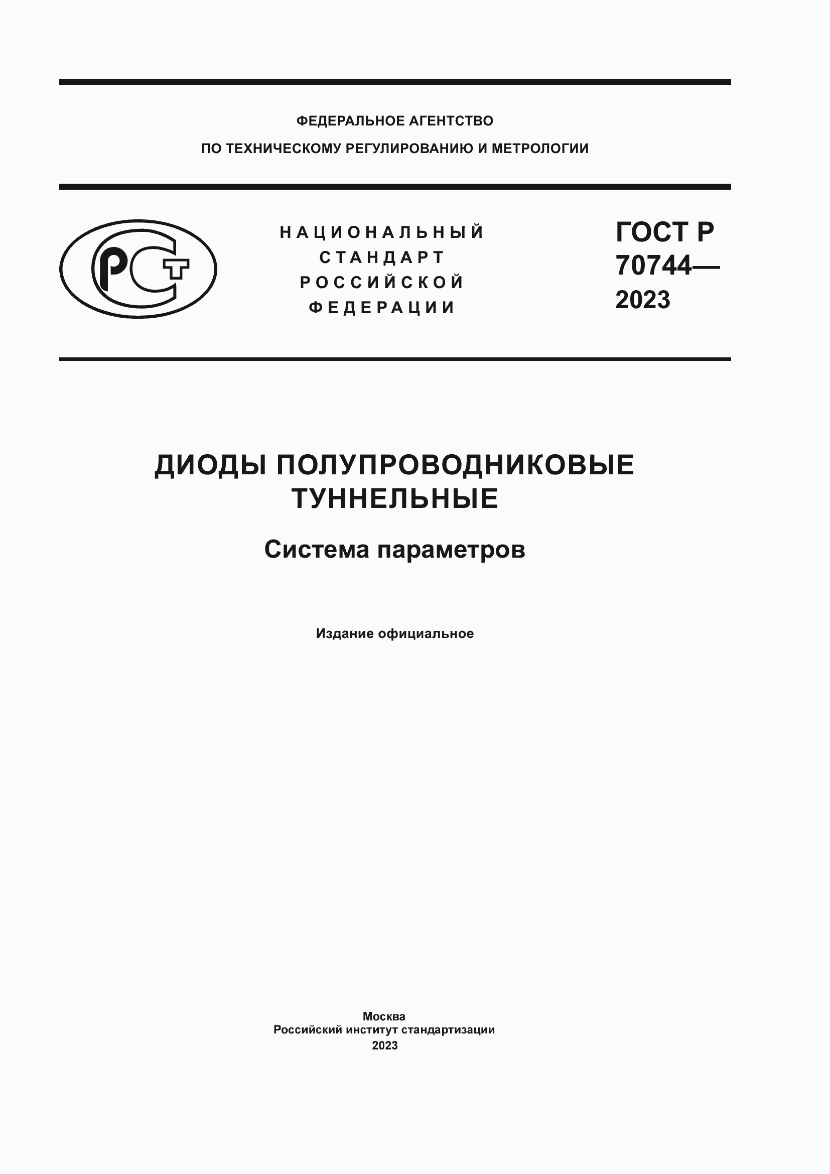 Страница 1 ГОСТ Р 70744-2023