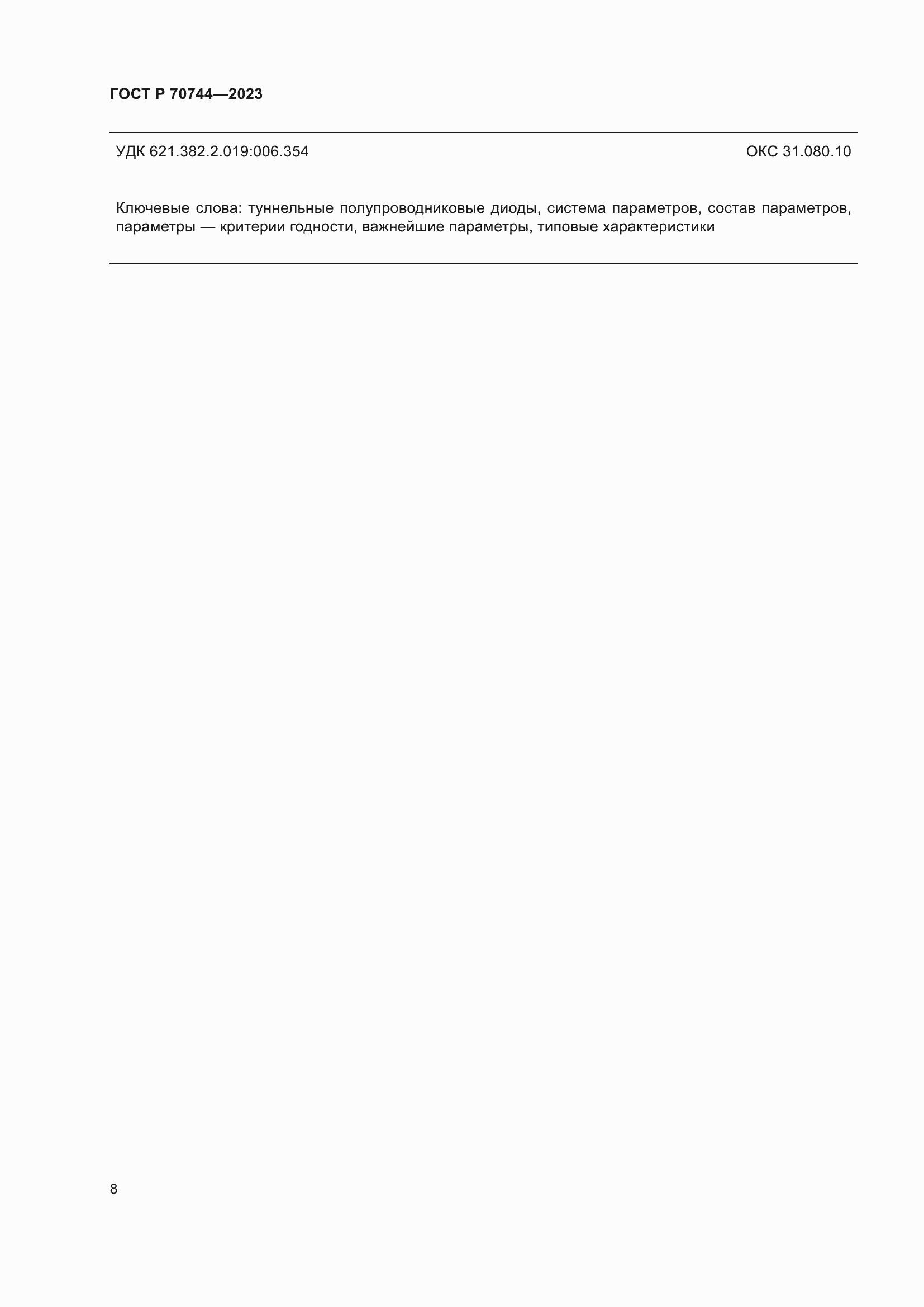 Страница 10 ГОСТ Р 70744-2023