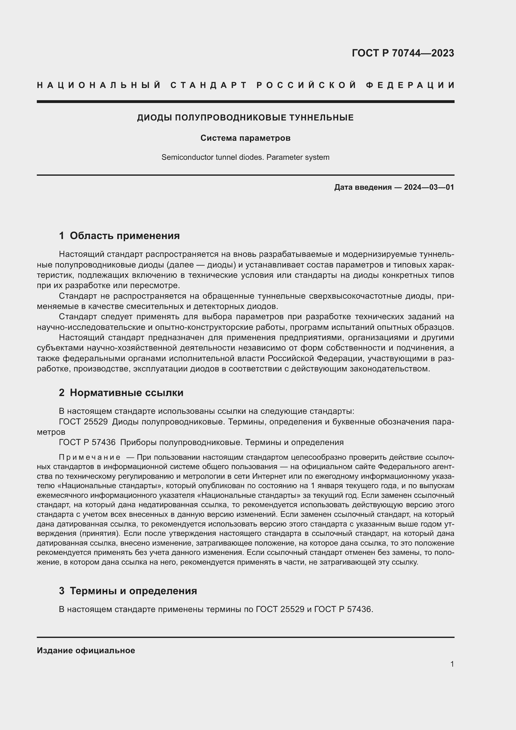 Страница 3 ГОСТ Р 70744-2023