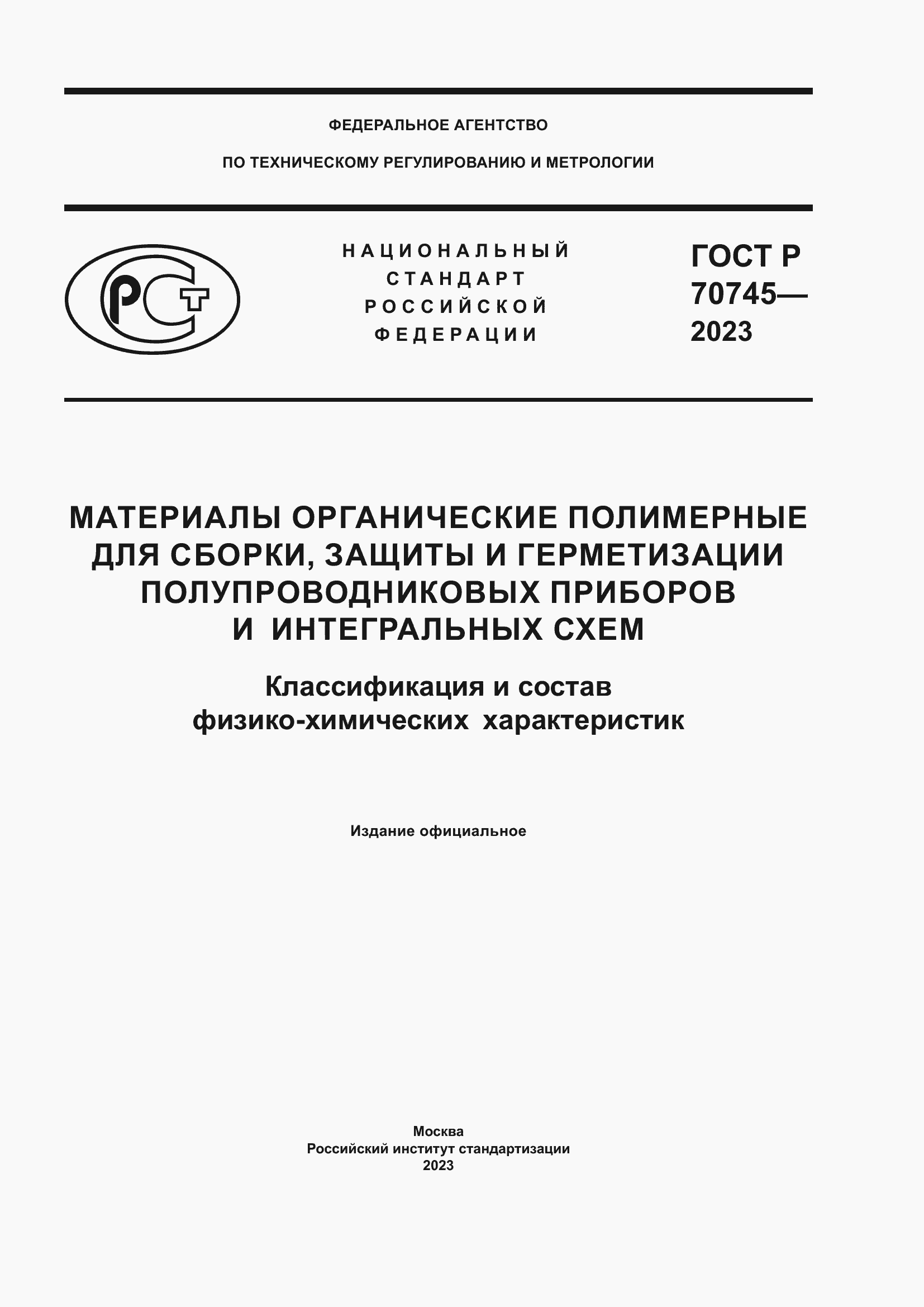 Страница 1 ГОСТ Р 70745-2023