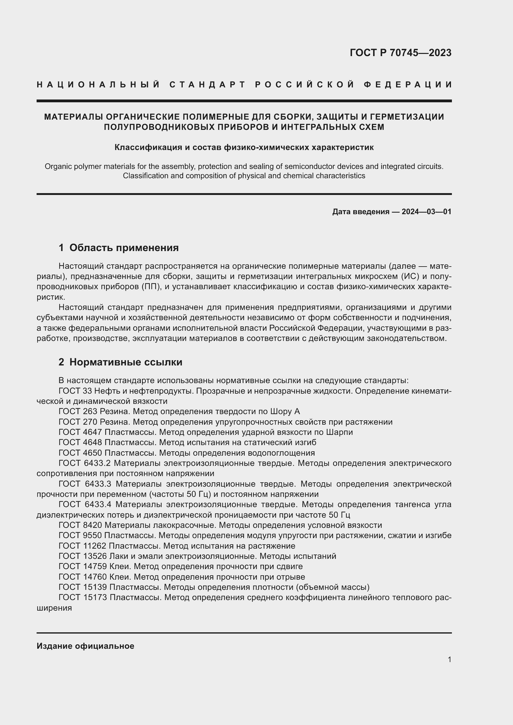 Страница 3 ГОСТ Р 70745-2023