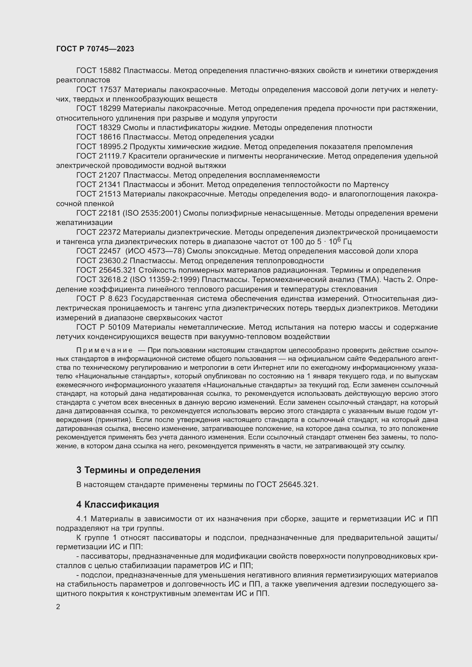 Страница 4 ГОСТ Р 70745-2023