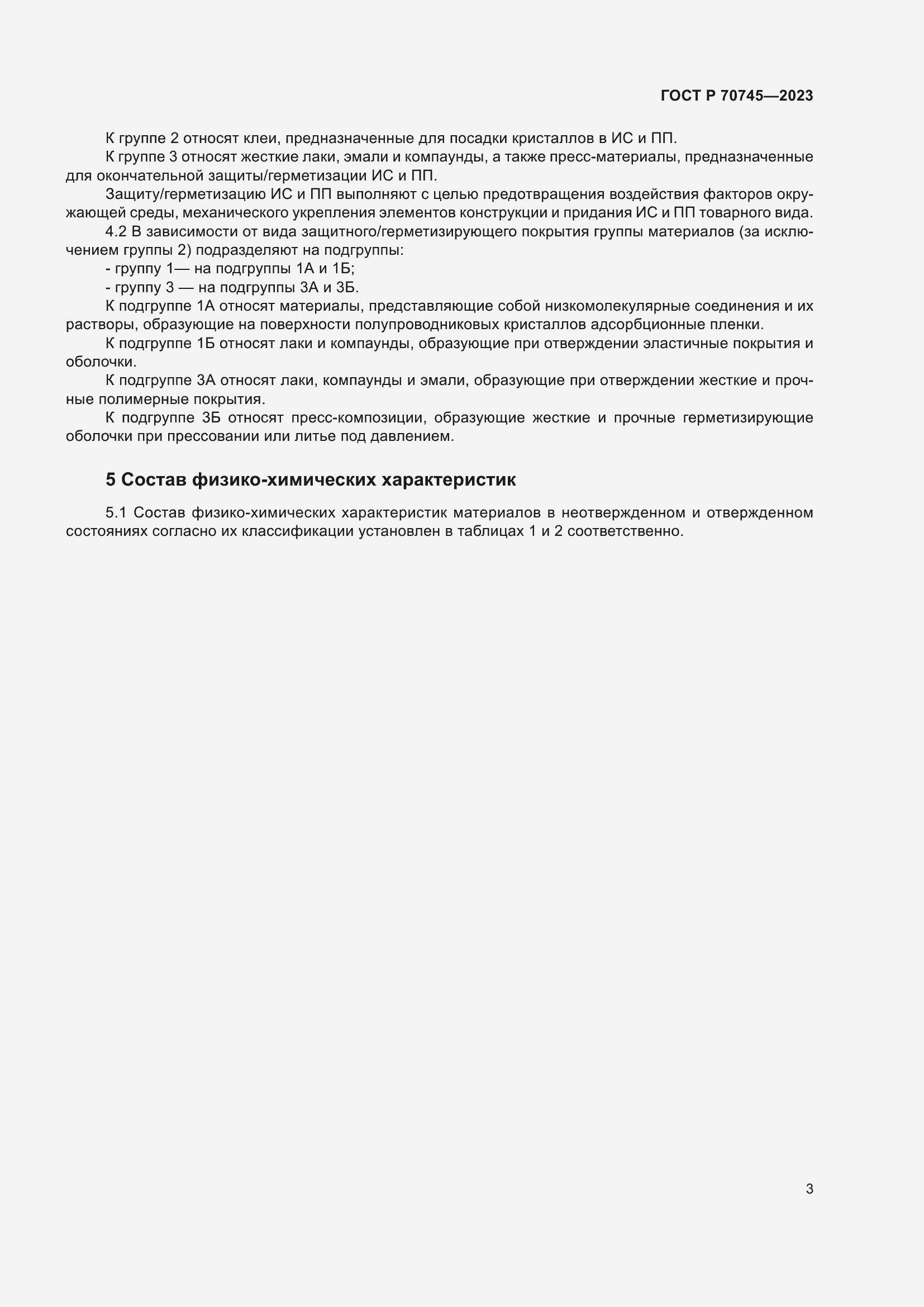 Страница 5 ГОСТ Р 70745-2023
