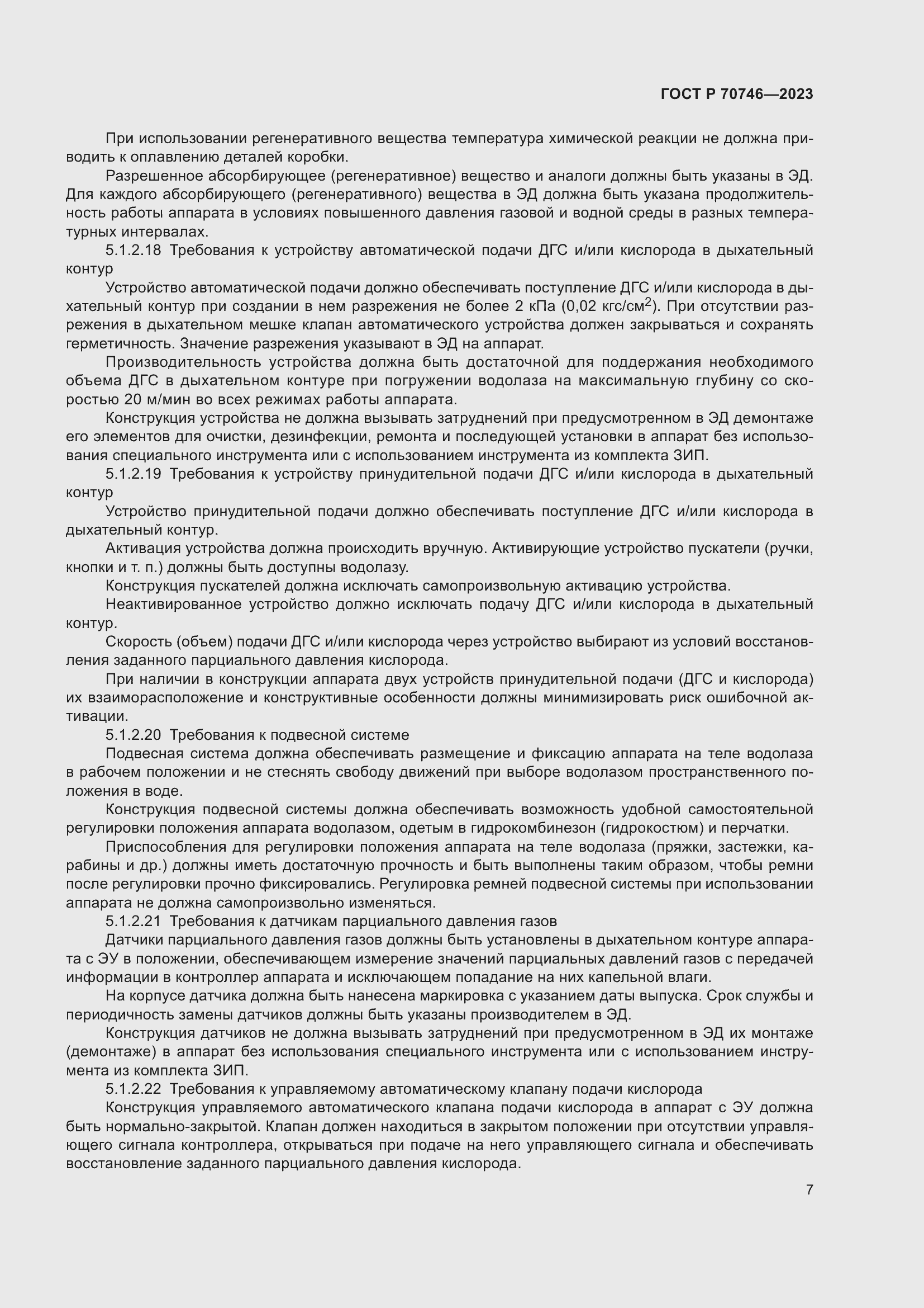 Страница 11 ГОСТ Р 70746-2023