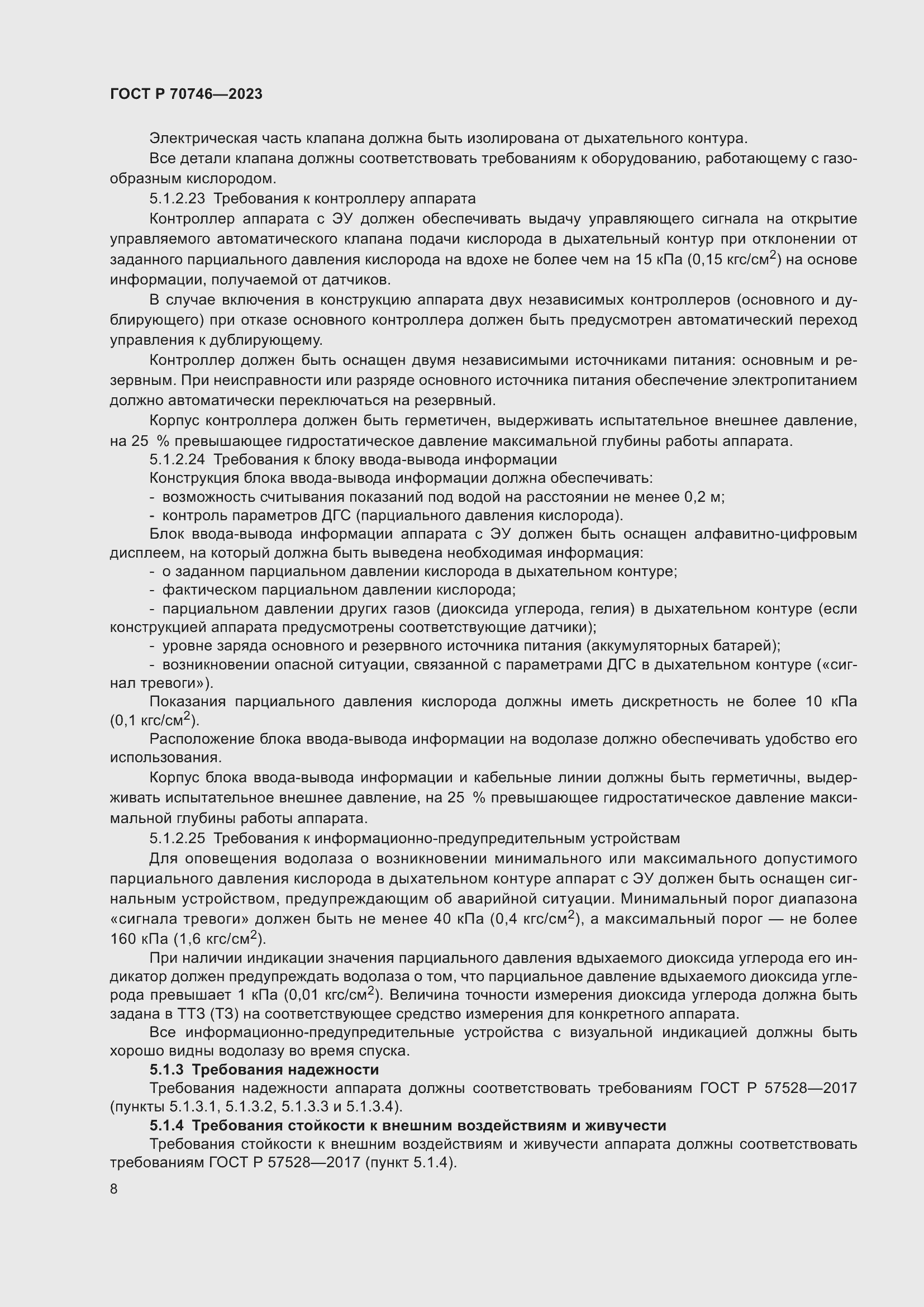 Страница 12 ГОСТ Р 70746-2023