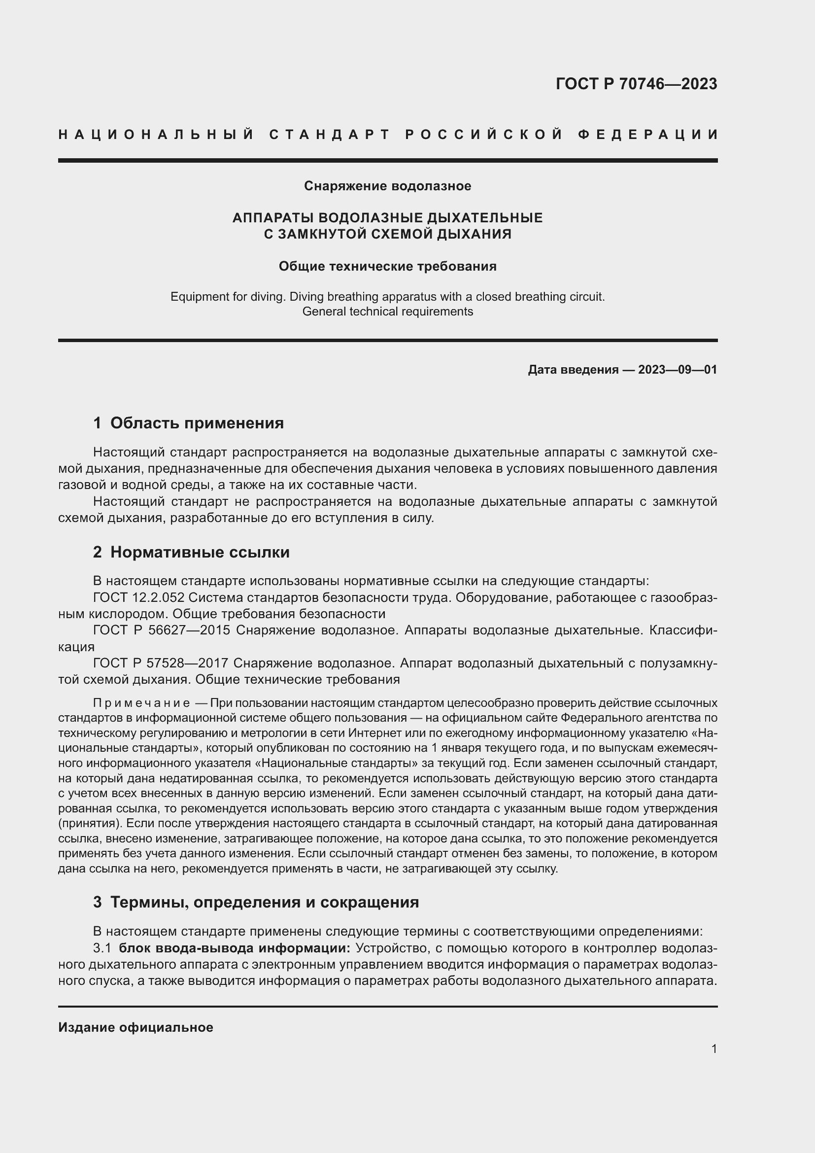 Страница 5 ГОСТ Р 70746-2023