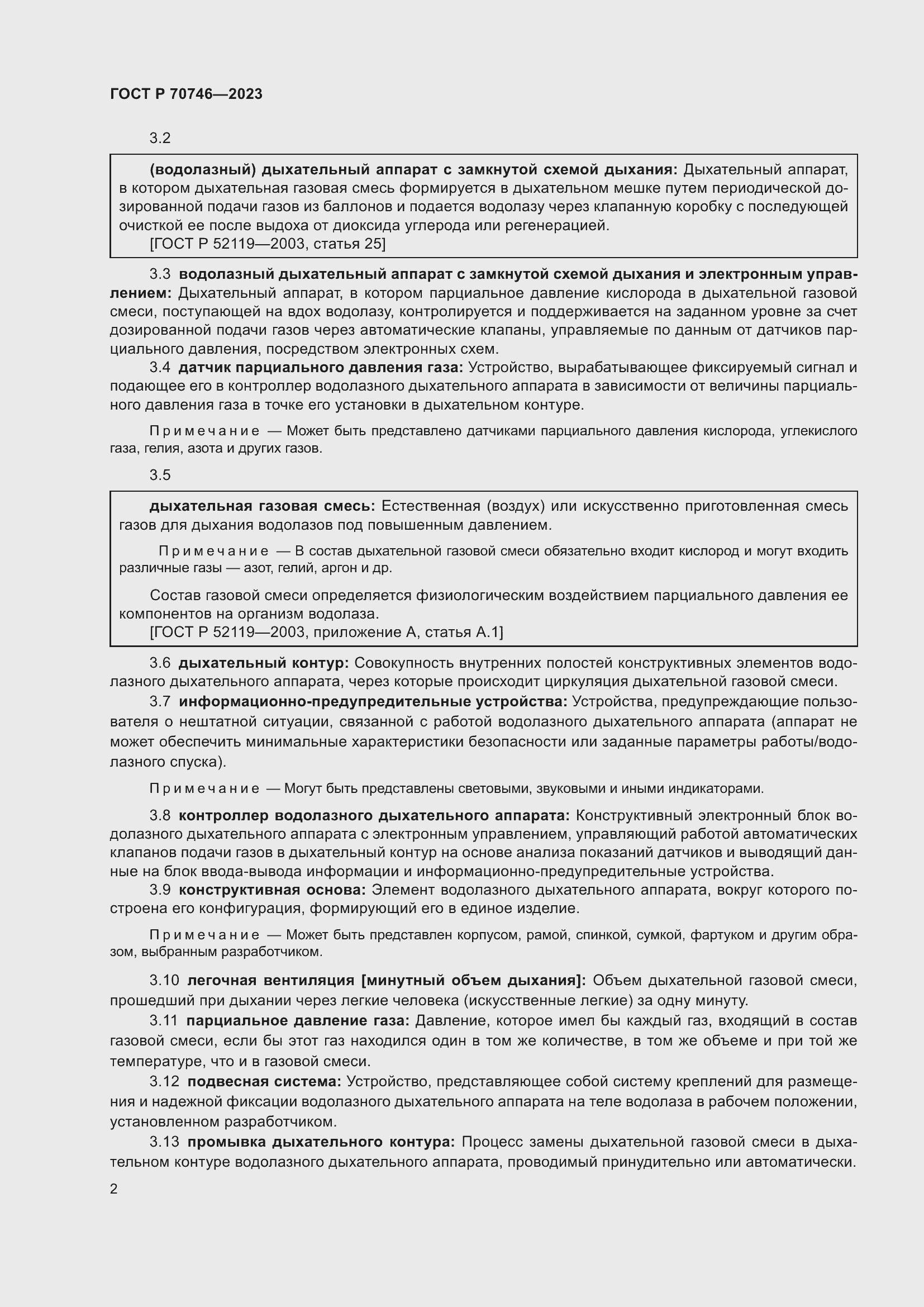 Страница 6 ГОСТ Р 70746-2023