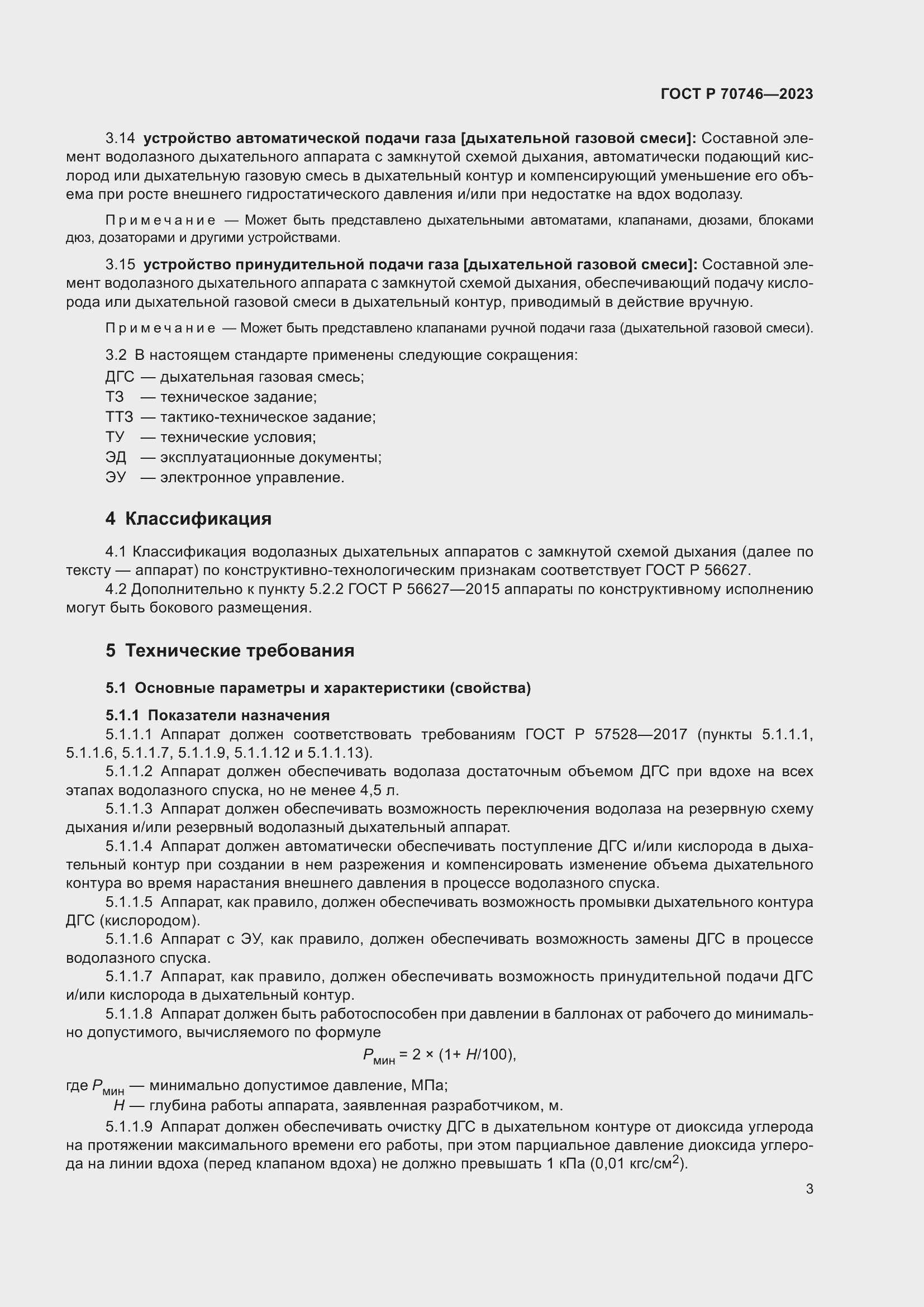 Страница 7 ГОСТ Р 70746-2023