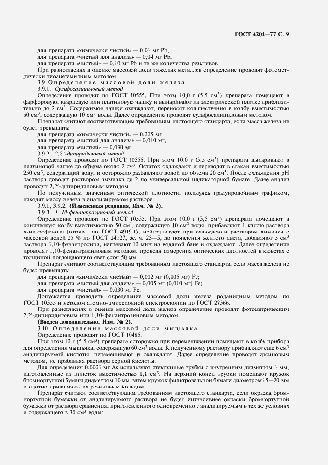 Страница 11 ГОСТ 4204-77