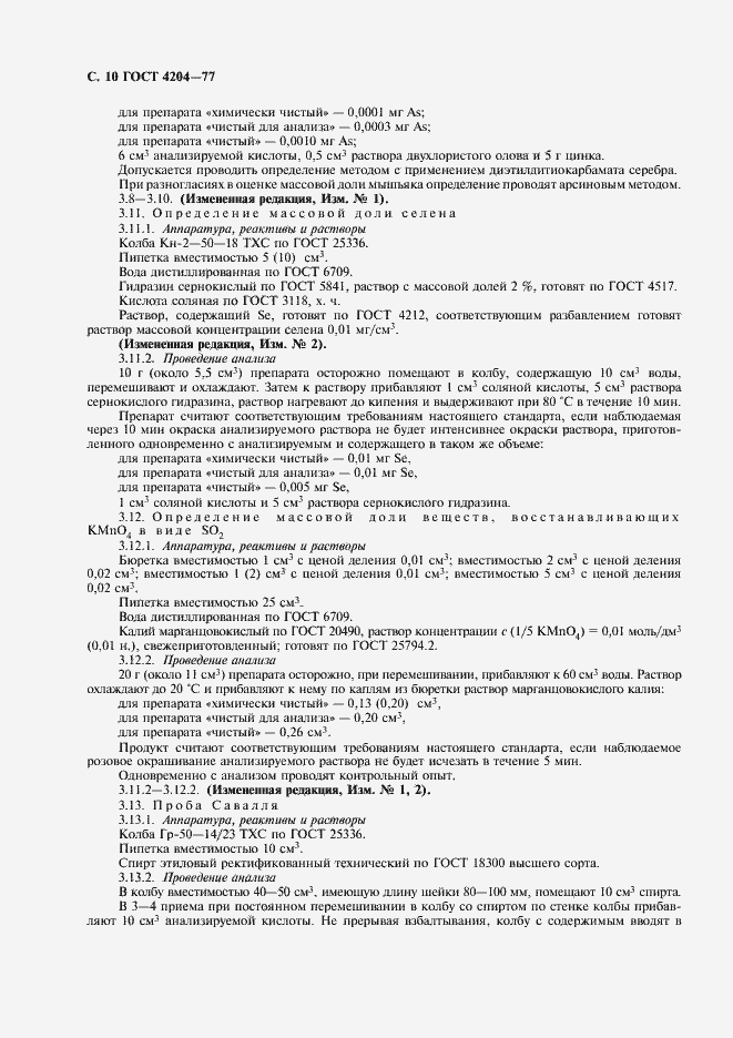 Страница 12 ГОСТ 4204-77