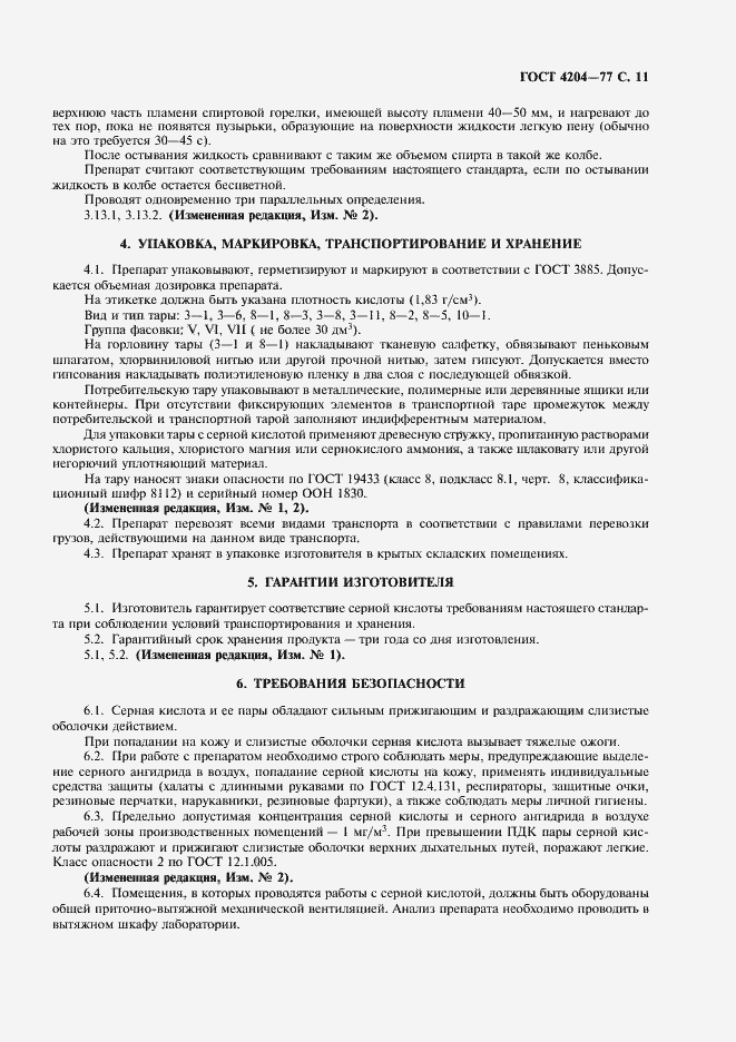 Страница 13 ГОСТ 4204-77