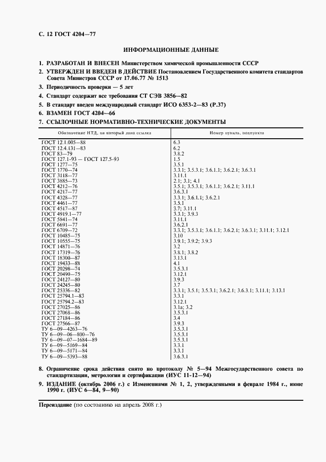 Страница 14 ГОСТ 4204-77