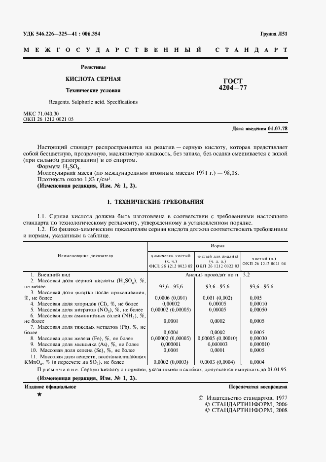 Страница 3 ГОСТ 4204-77