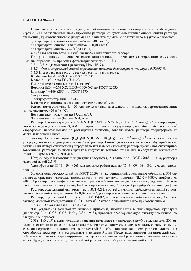 Страница 6 ГОСТ 4204-77
