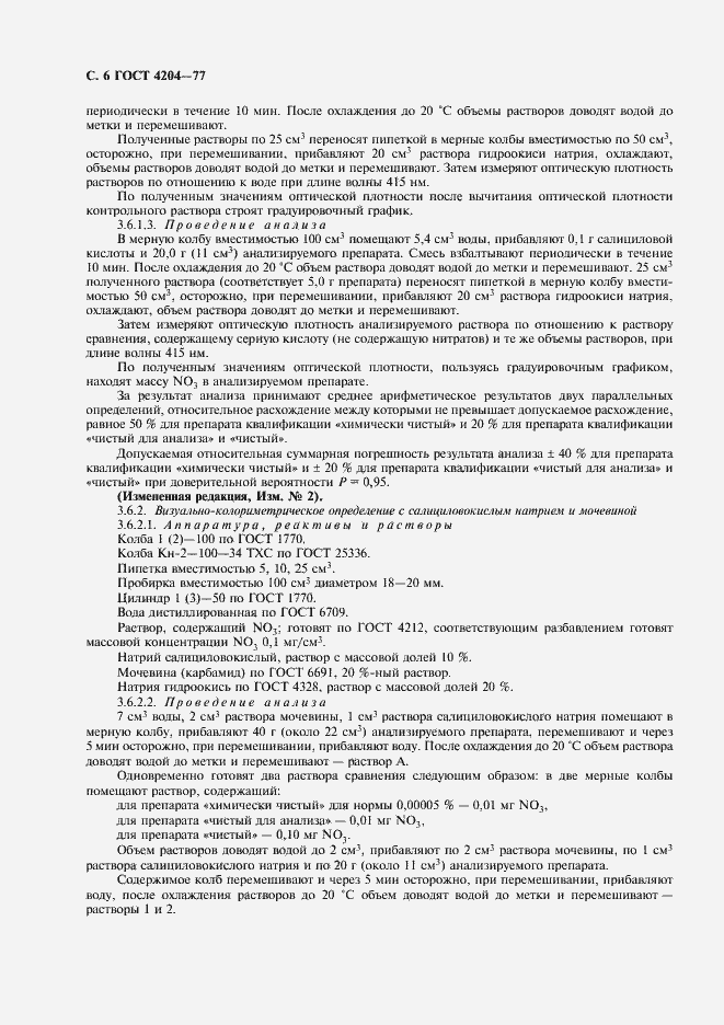 Страница 8 ГОСТ 4204-77