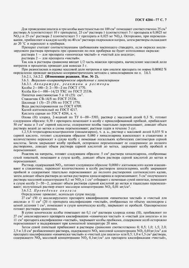 Страница 9 ГОСТ 4204-77