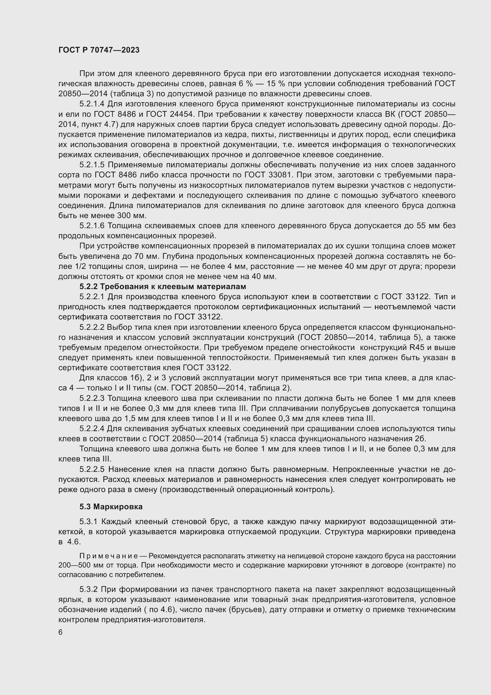 Страница 10 ГОСТ Р 70747-2023