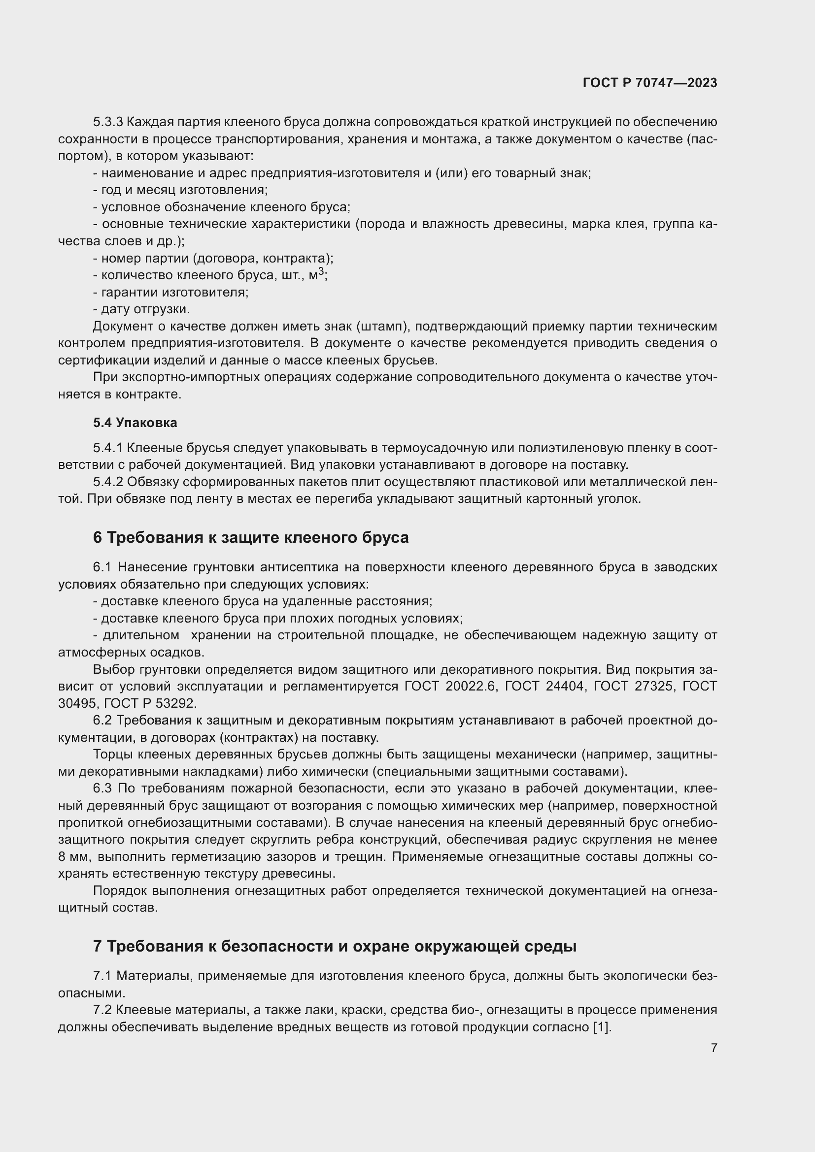 Страница 11 ГОСТ Р 70747-2023