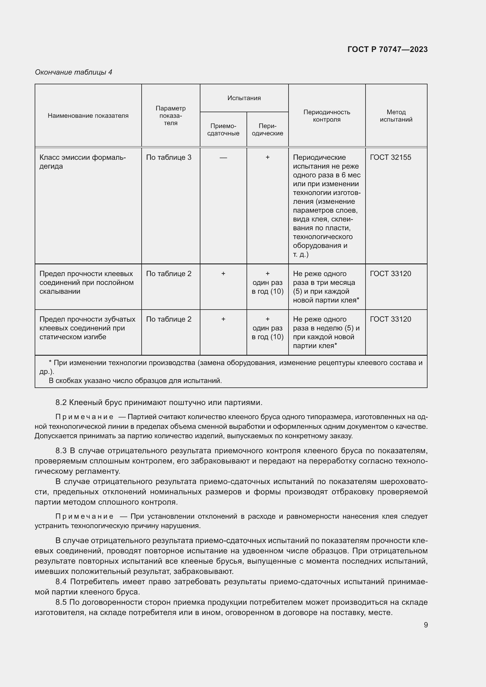 Страница 13 ГОСТ Р 70747-2023