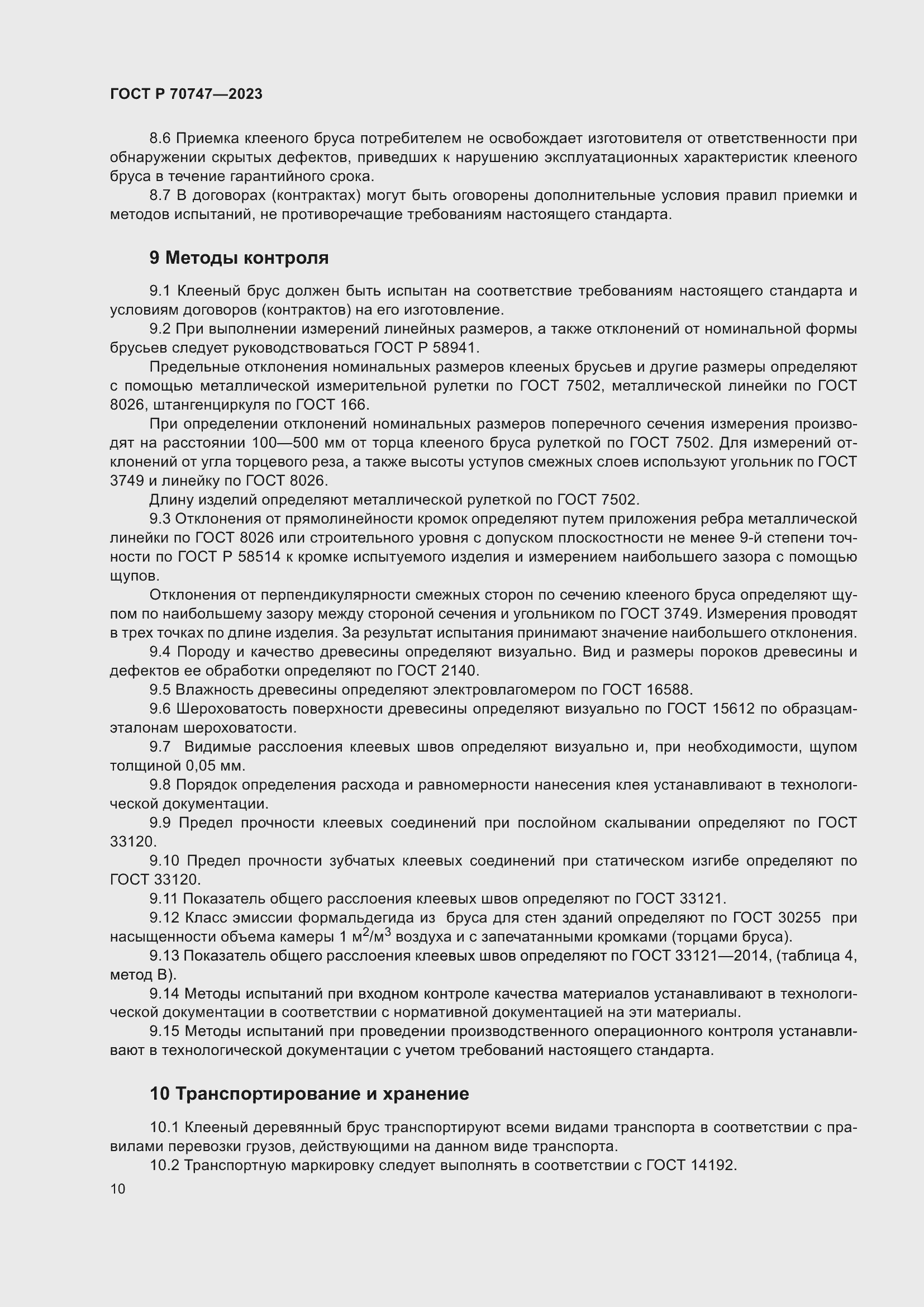 Страница 14 ГОСТ Р 70747-2023