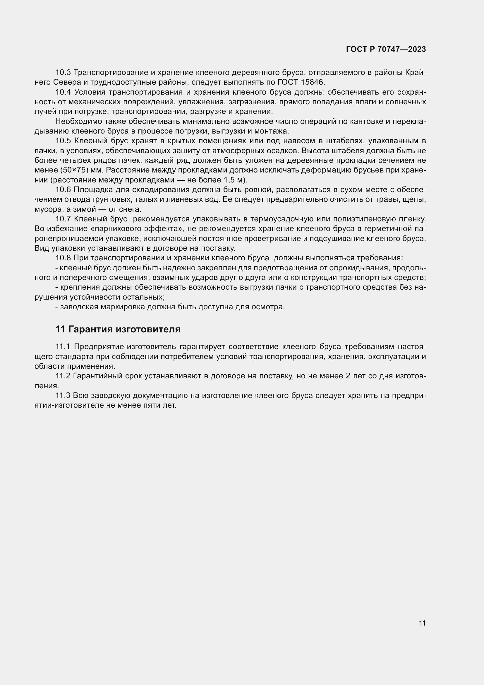 Страница 15 ГОСТ Р 70747-2023