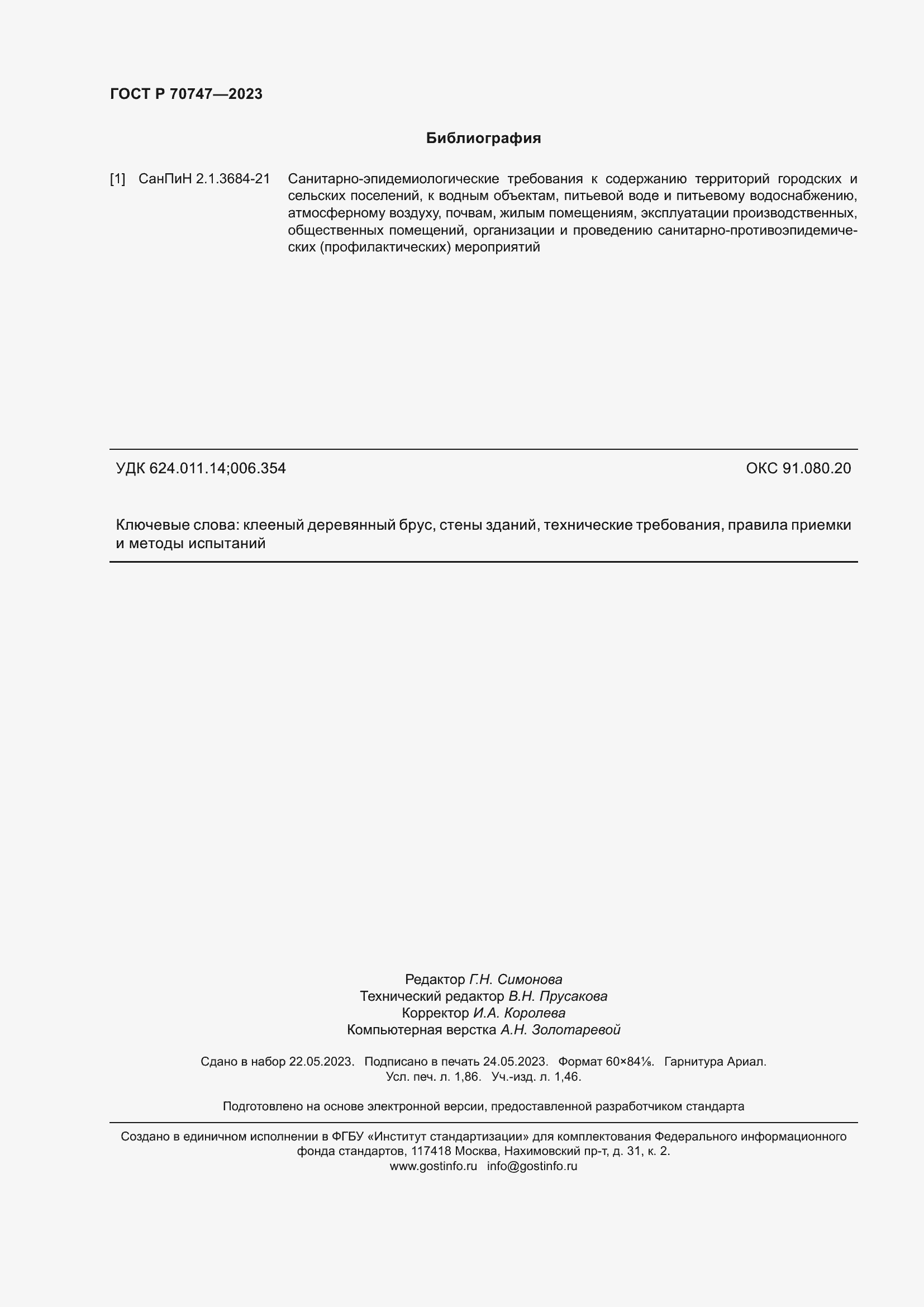 Страница 16 ГОСТ Р 70747-2023