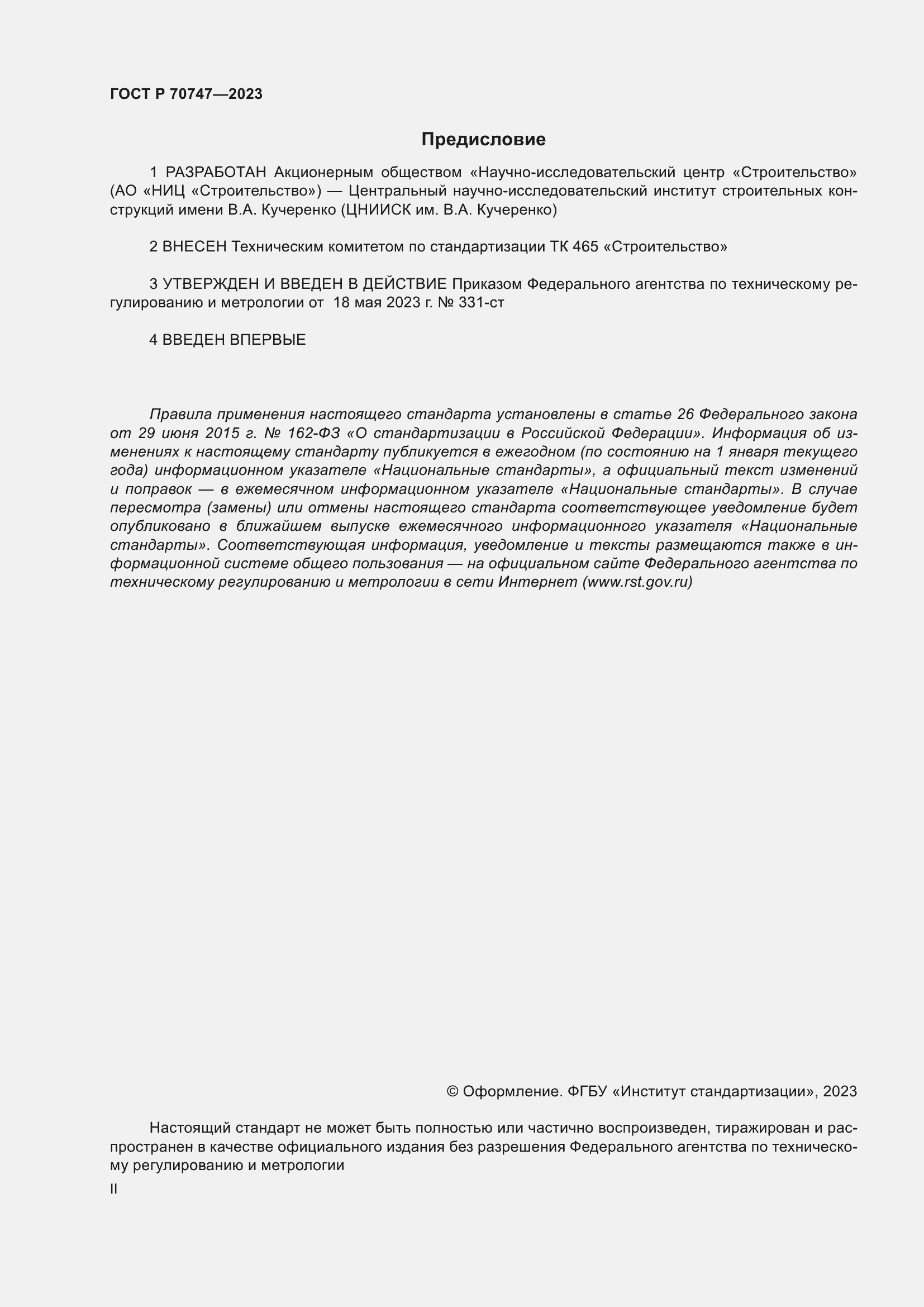 Страница 2 ГОСТ Р 70747-2023