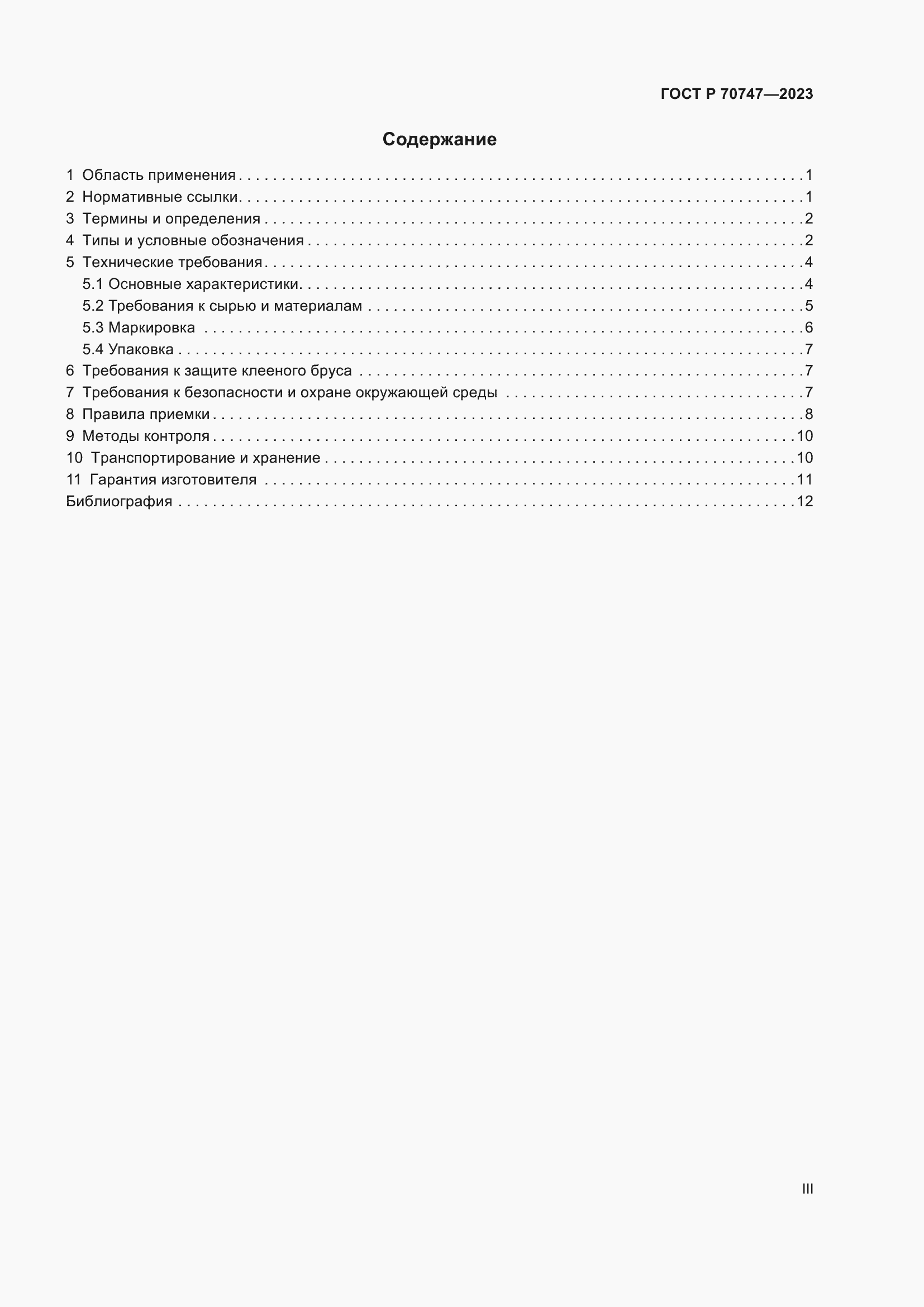 Страница 3 ГОСТ Р 70747-2023