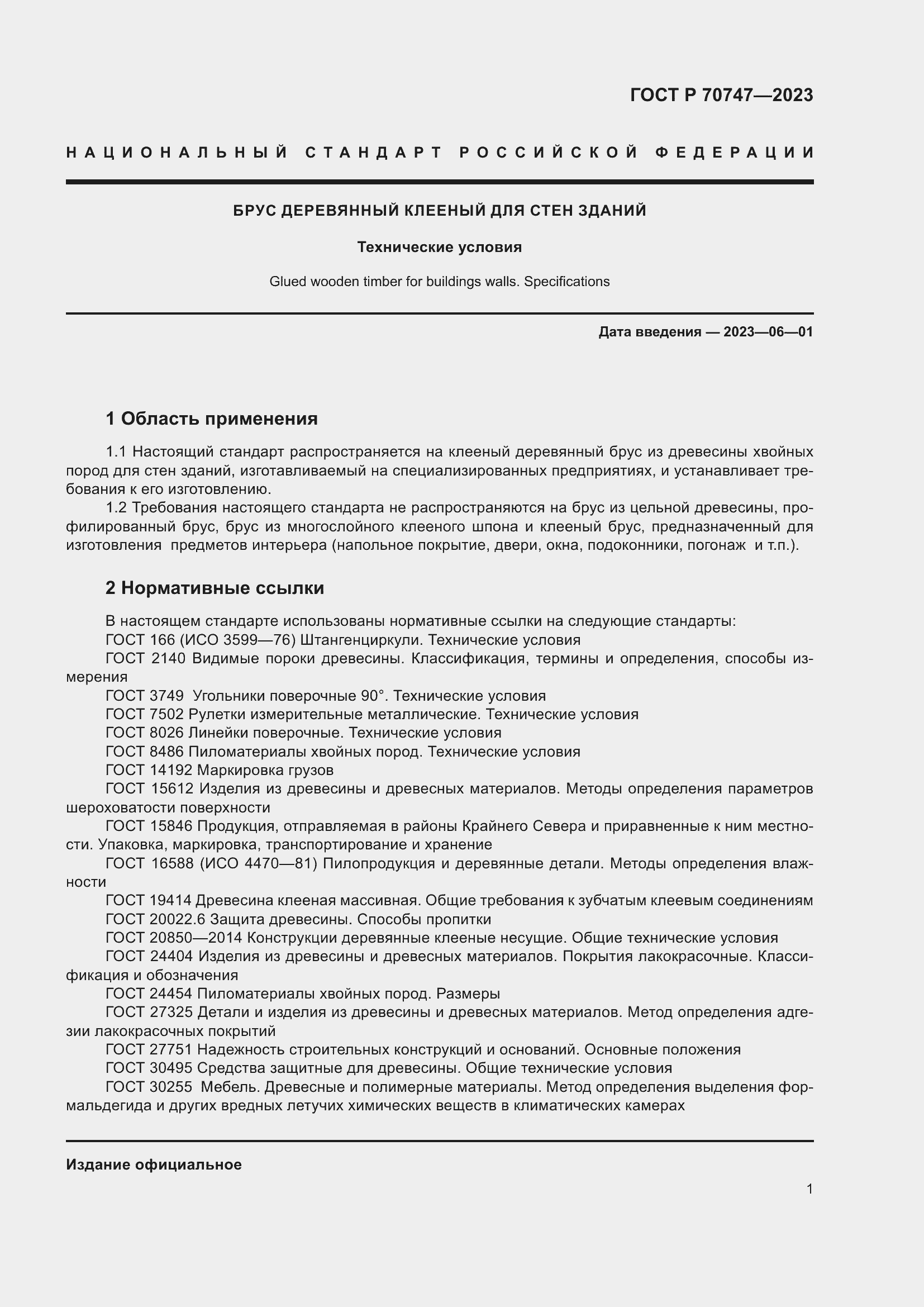 Страница 5 ГОСТ Р 70747-2023