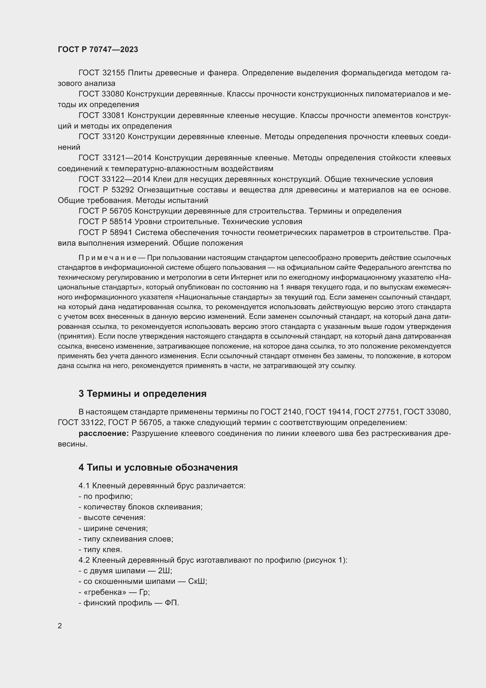 Страница 6 ГОСТ Р 70747-2023