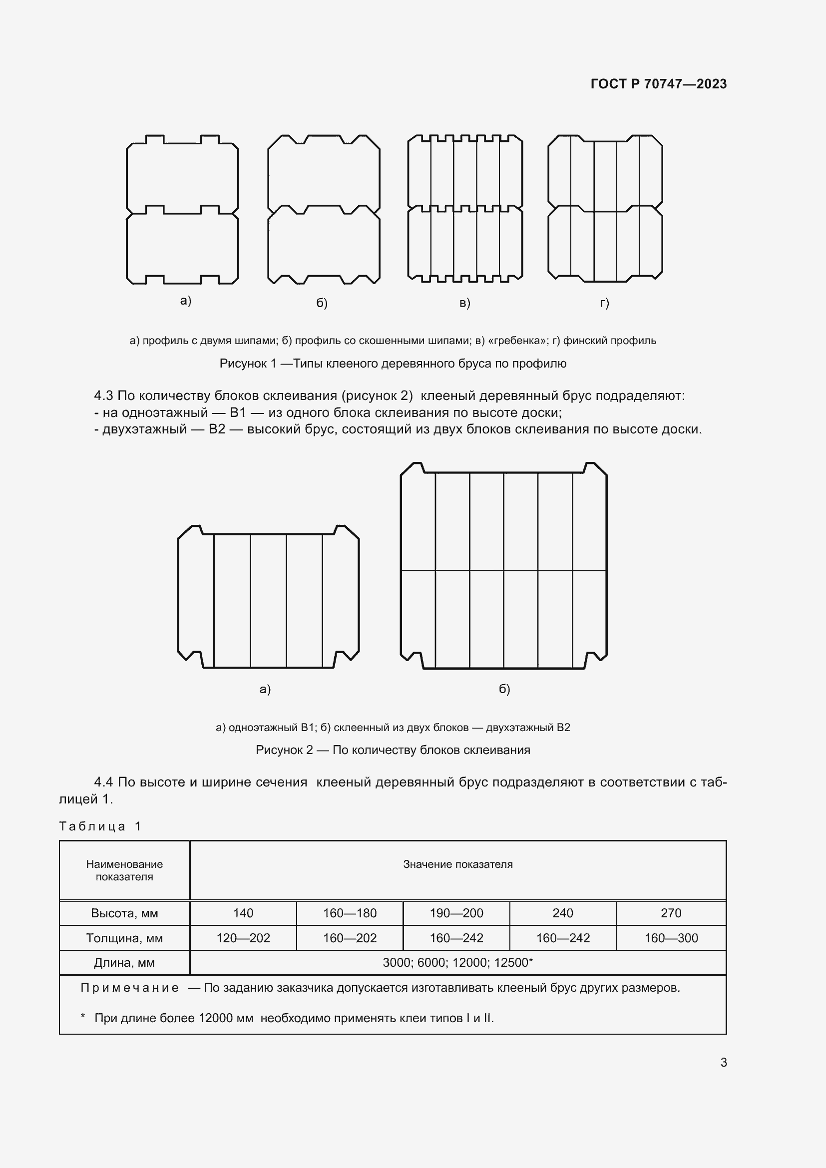 Страница 7 ГОСТ Р 70747-2023