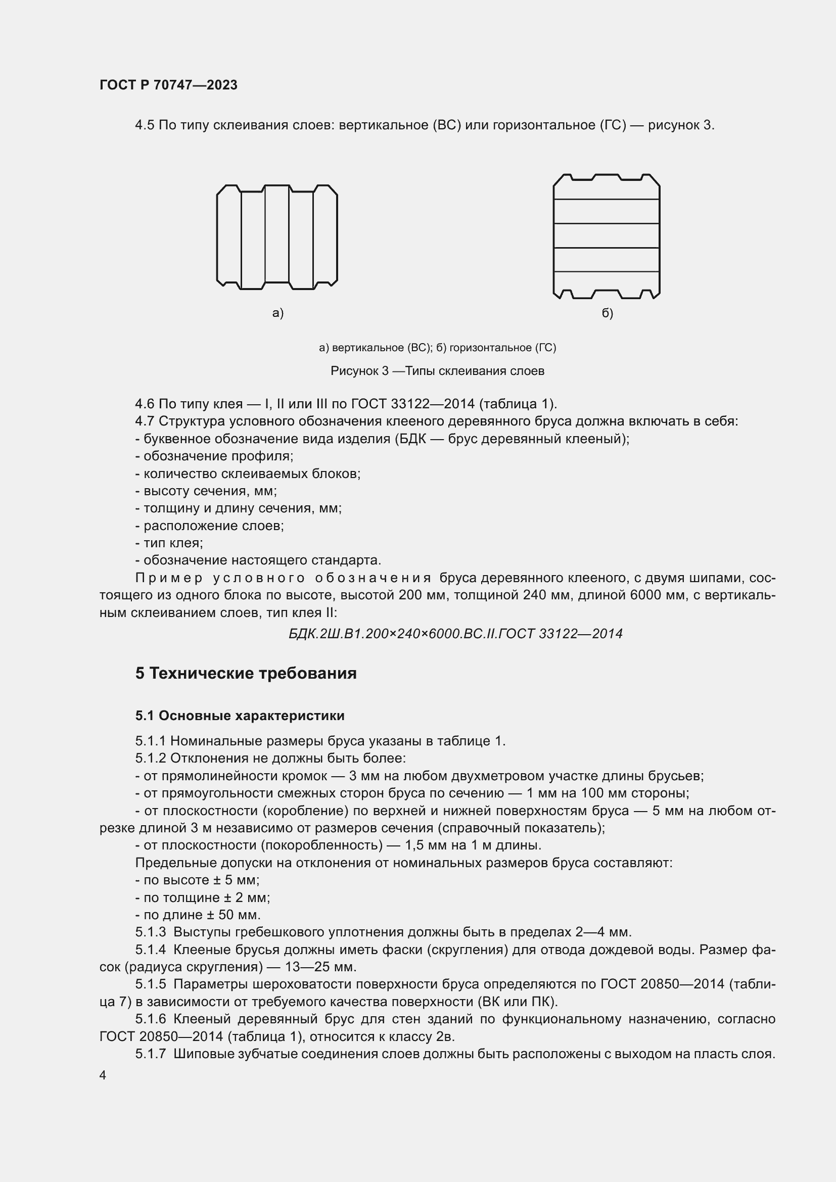 Страница 8 ГОСТ Р 70747-2023