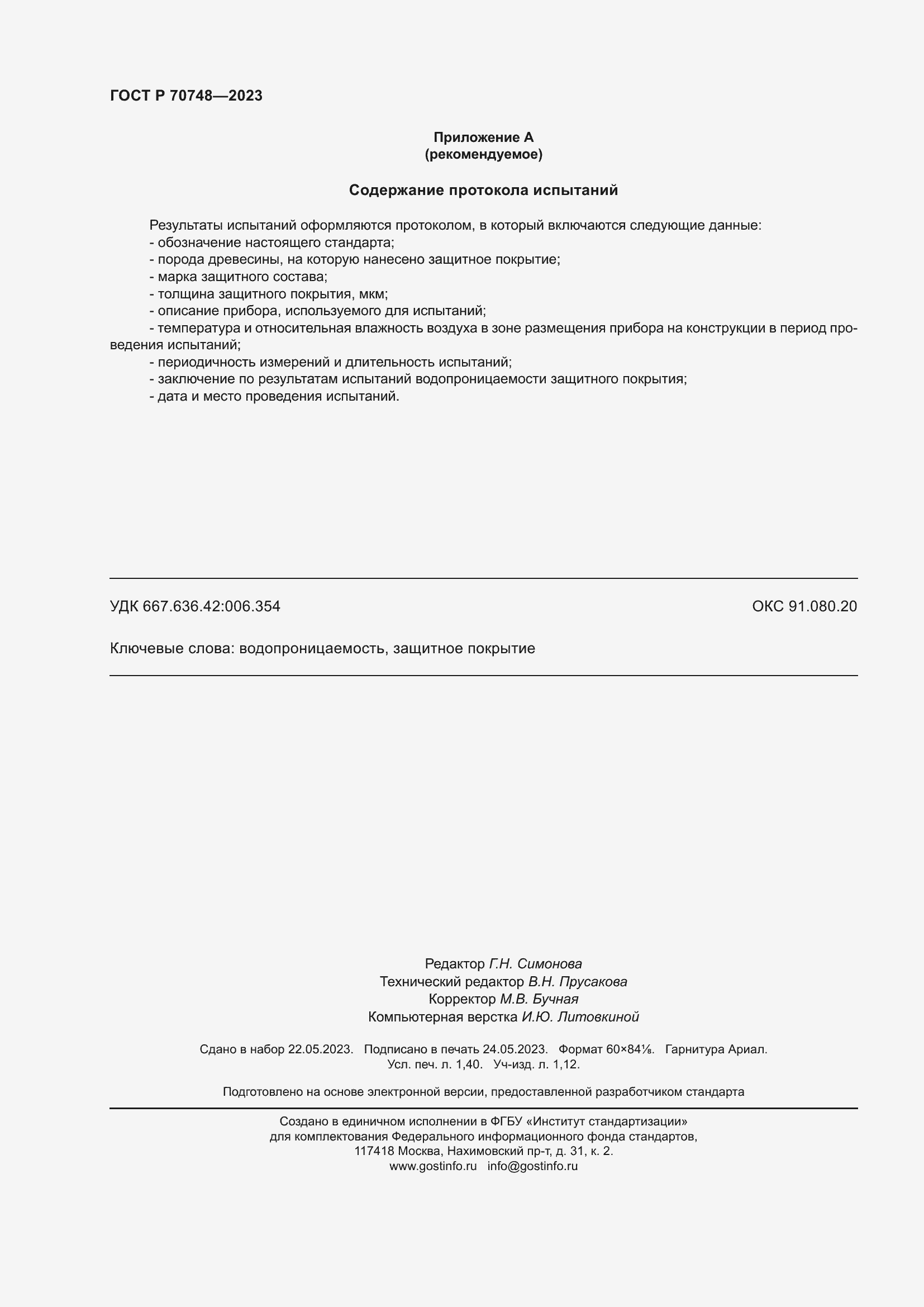 Страница 12 ГОСТ Р 70748-2023