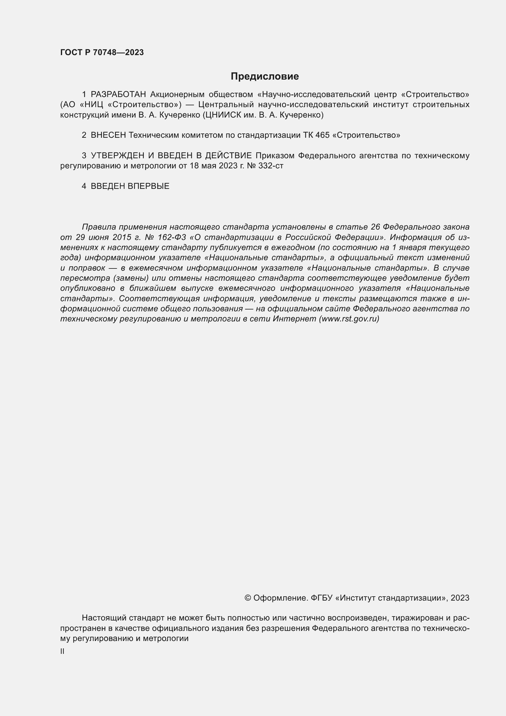 Страница 2 ГОСТ Р 70748-2023