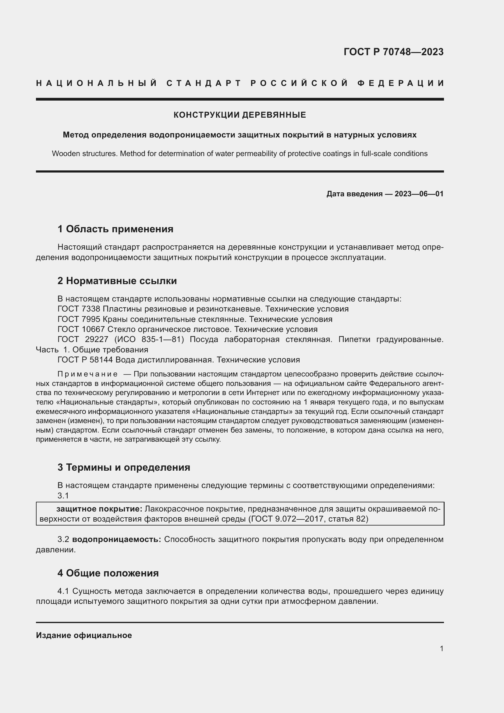 Страница 5 ГОСТ Р 70748-2023