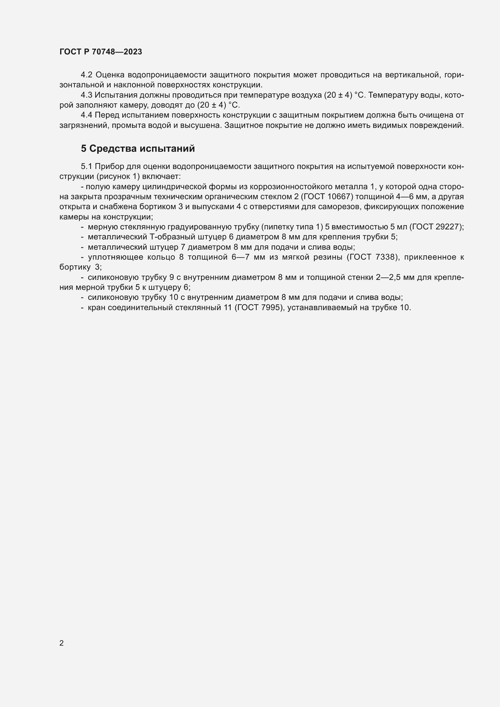 Страница 6 ГОСТ Р 70748-2023