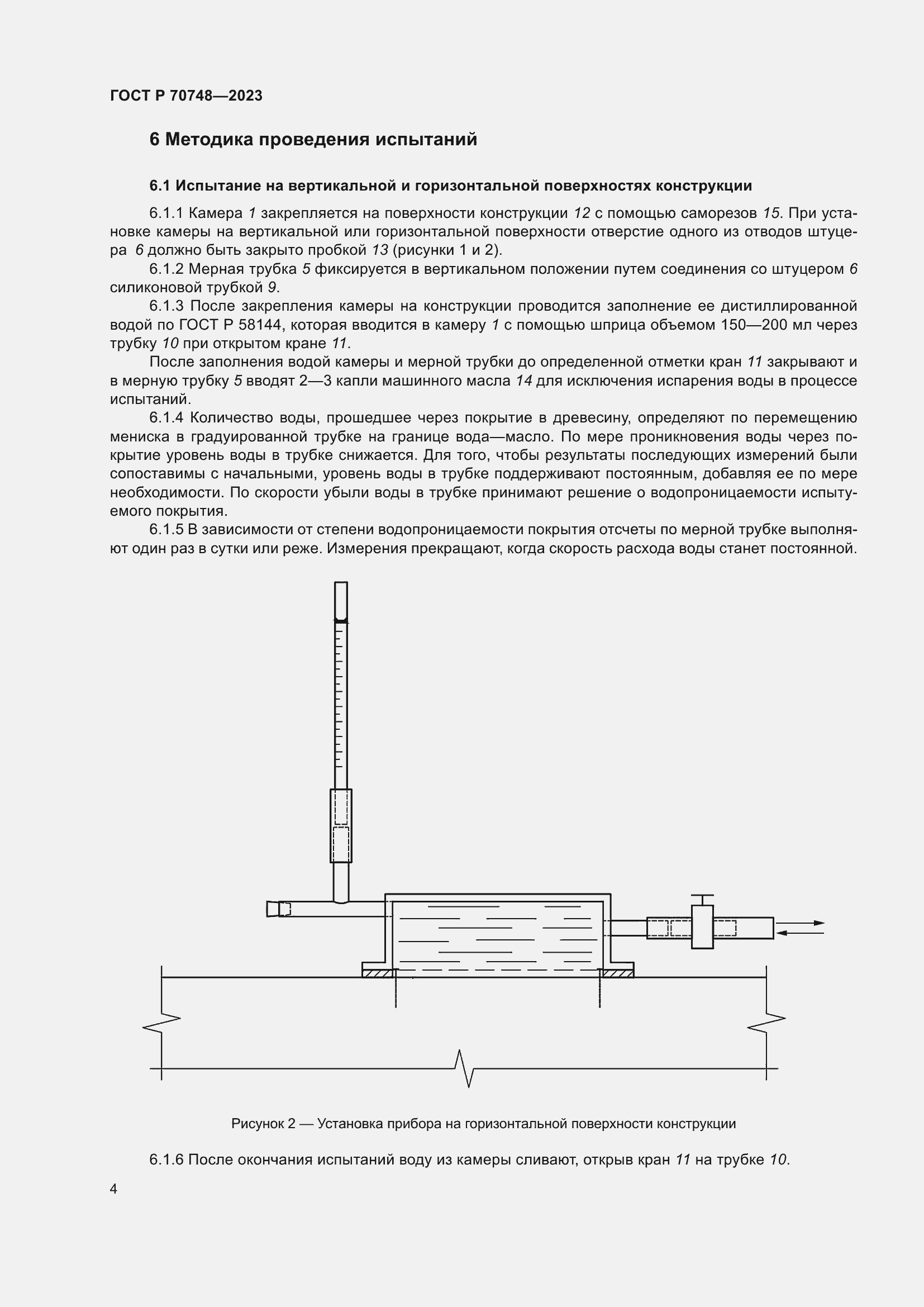 Страница 8 ГОСТ Р 70748-2023