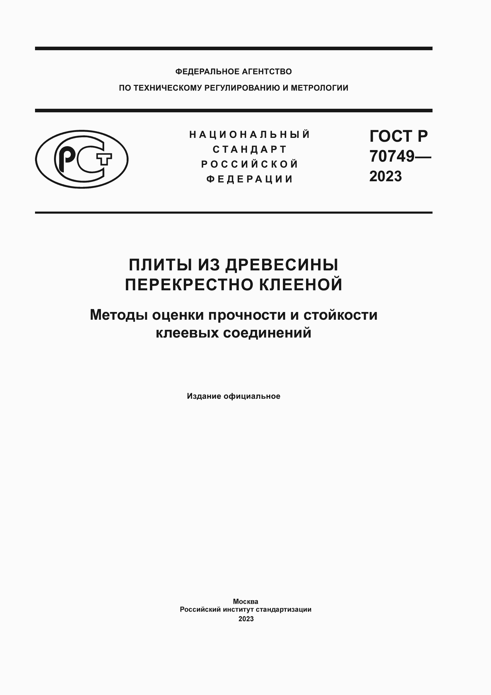 Страница 1 ГОСТ Р 70749-2023