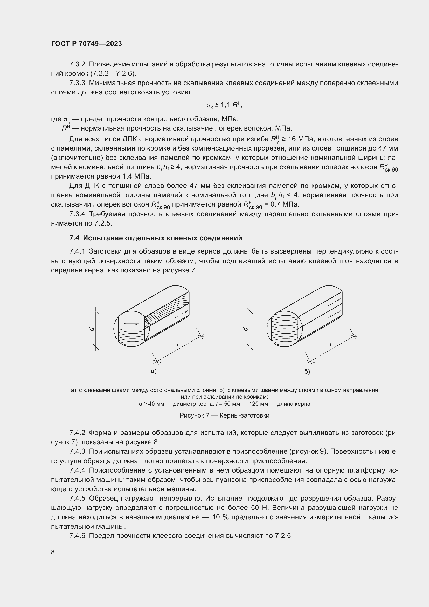 Страница 10 ГОСТ Р 70749-2023