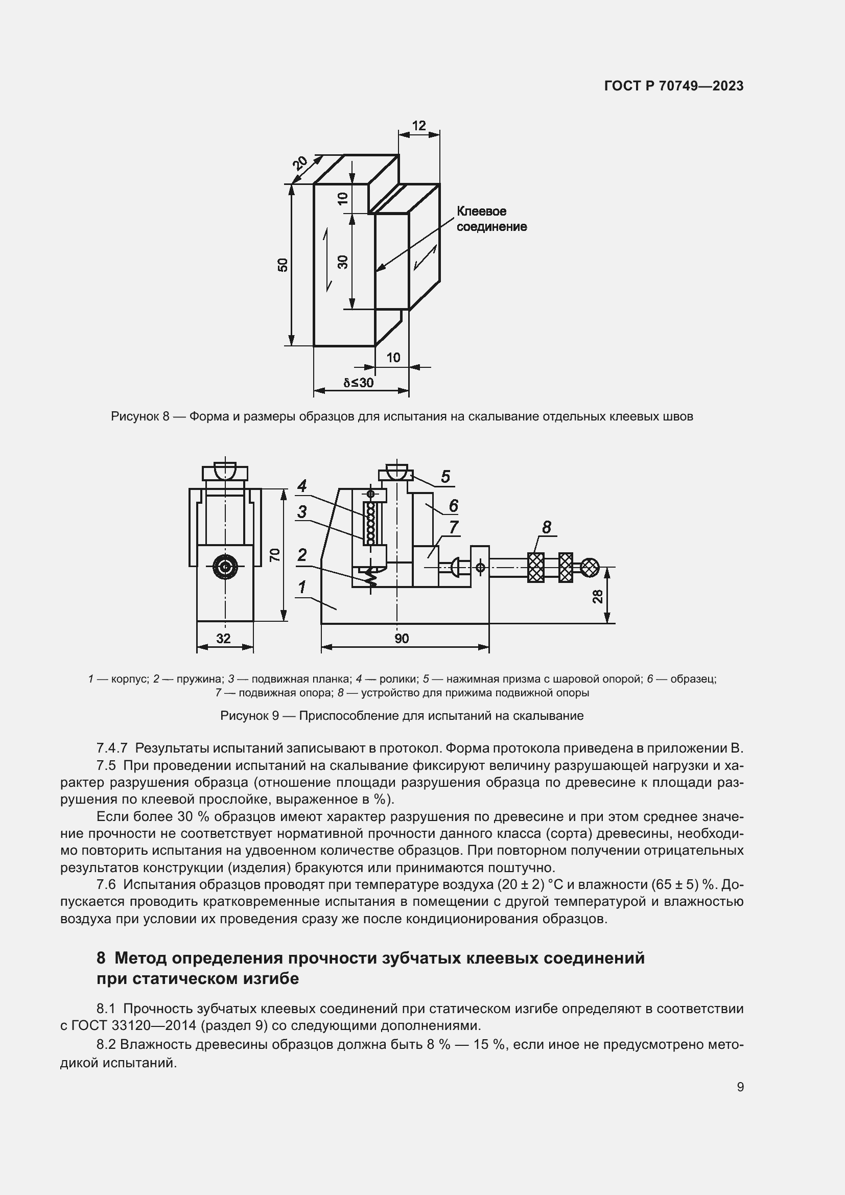 Страница 11 ГОСТ Р 70749-2023