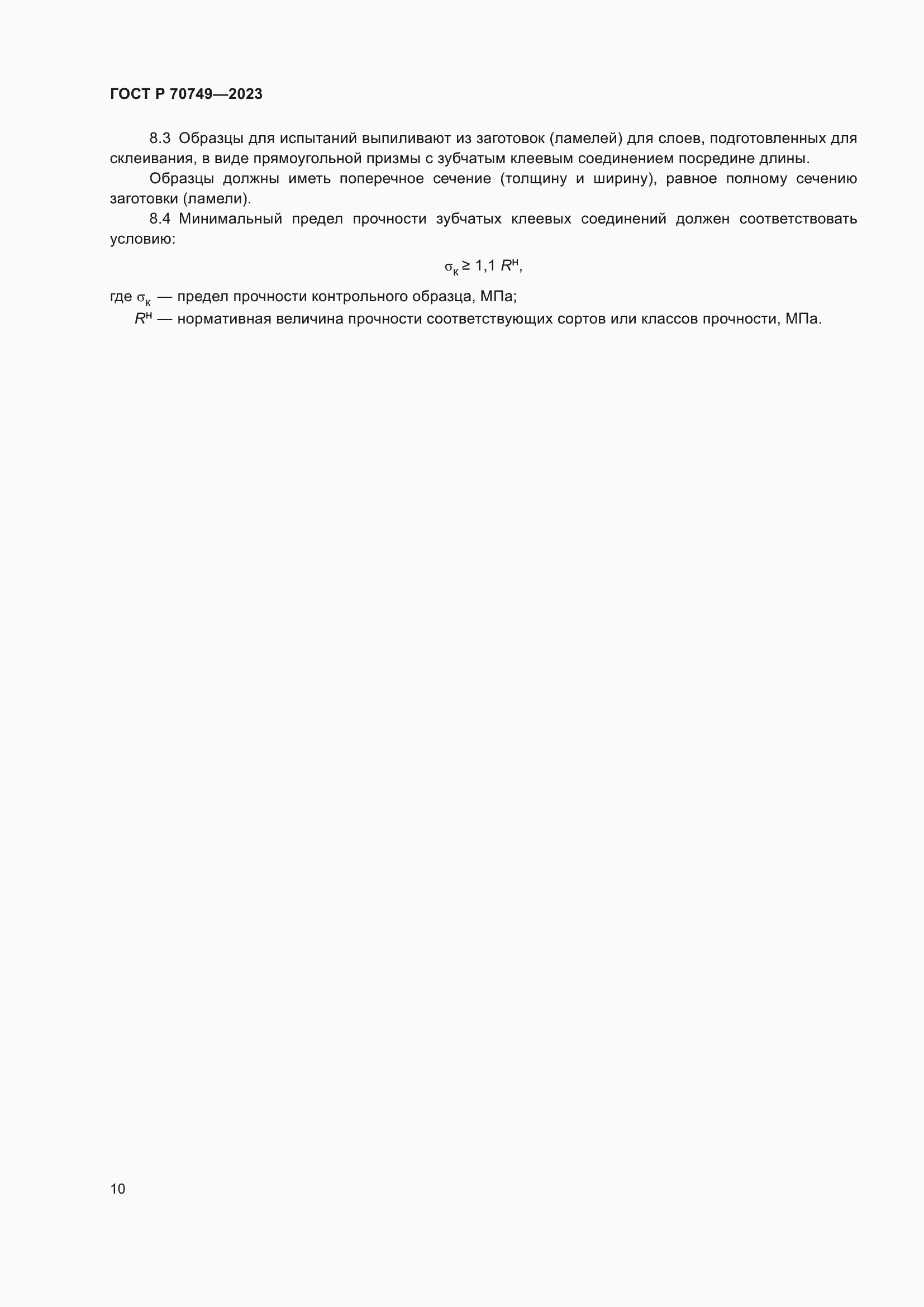 Страница 12 ГОСТ Р 70749-2023