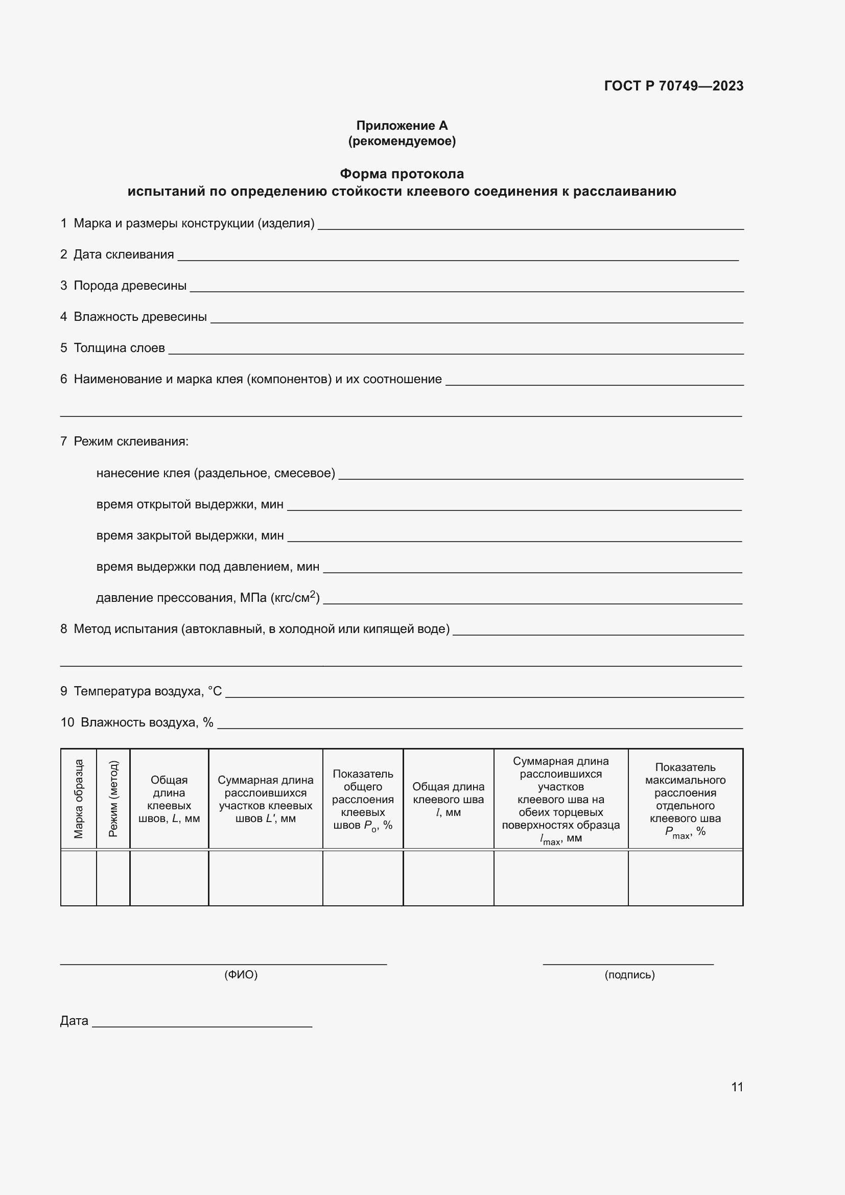 Страница 13 ГОСТ Р 70749-2023