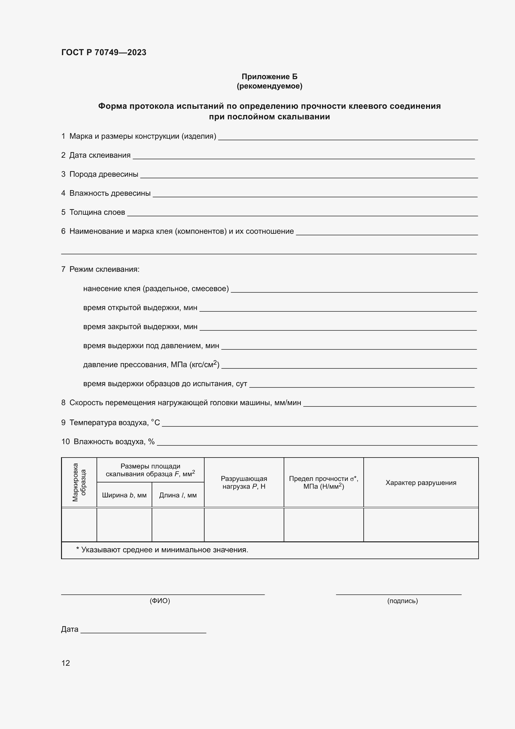 Страница 14 ГОСТ Р 70749-2023