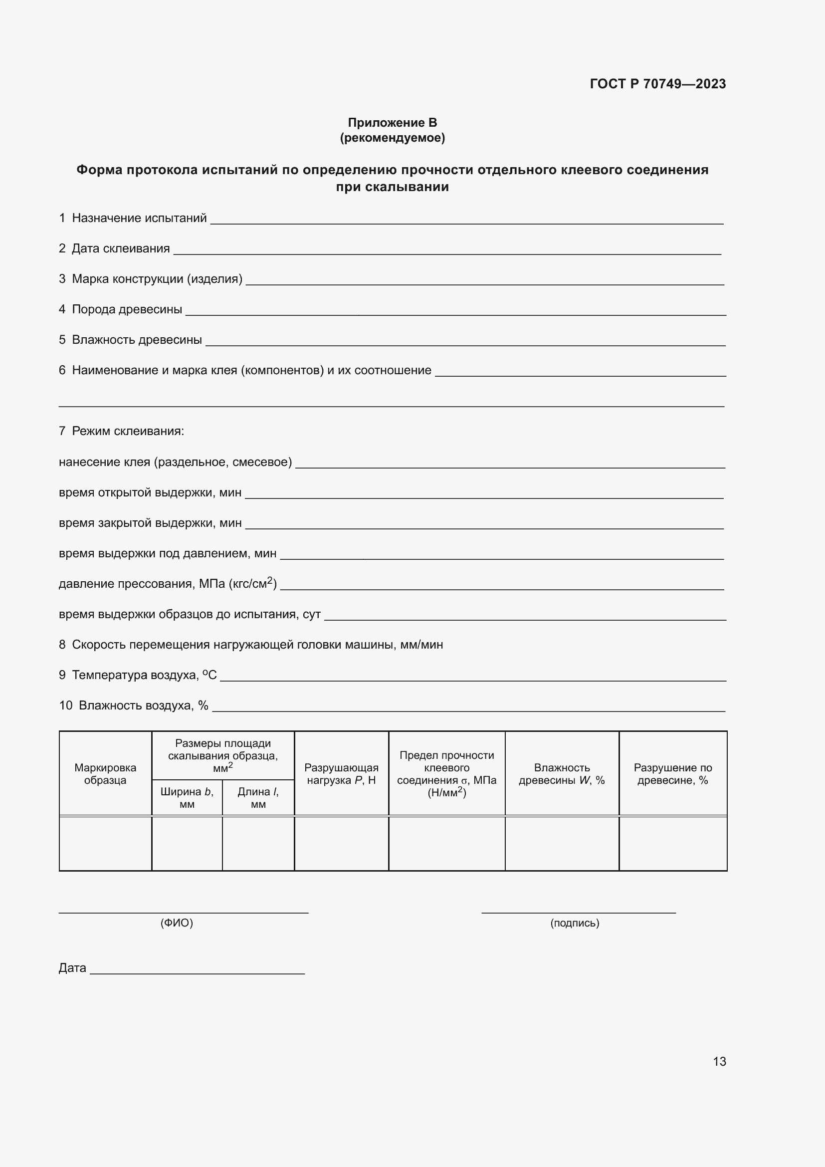 Страница 15 ГОСТ Р 70749-2023