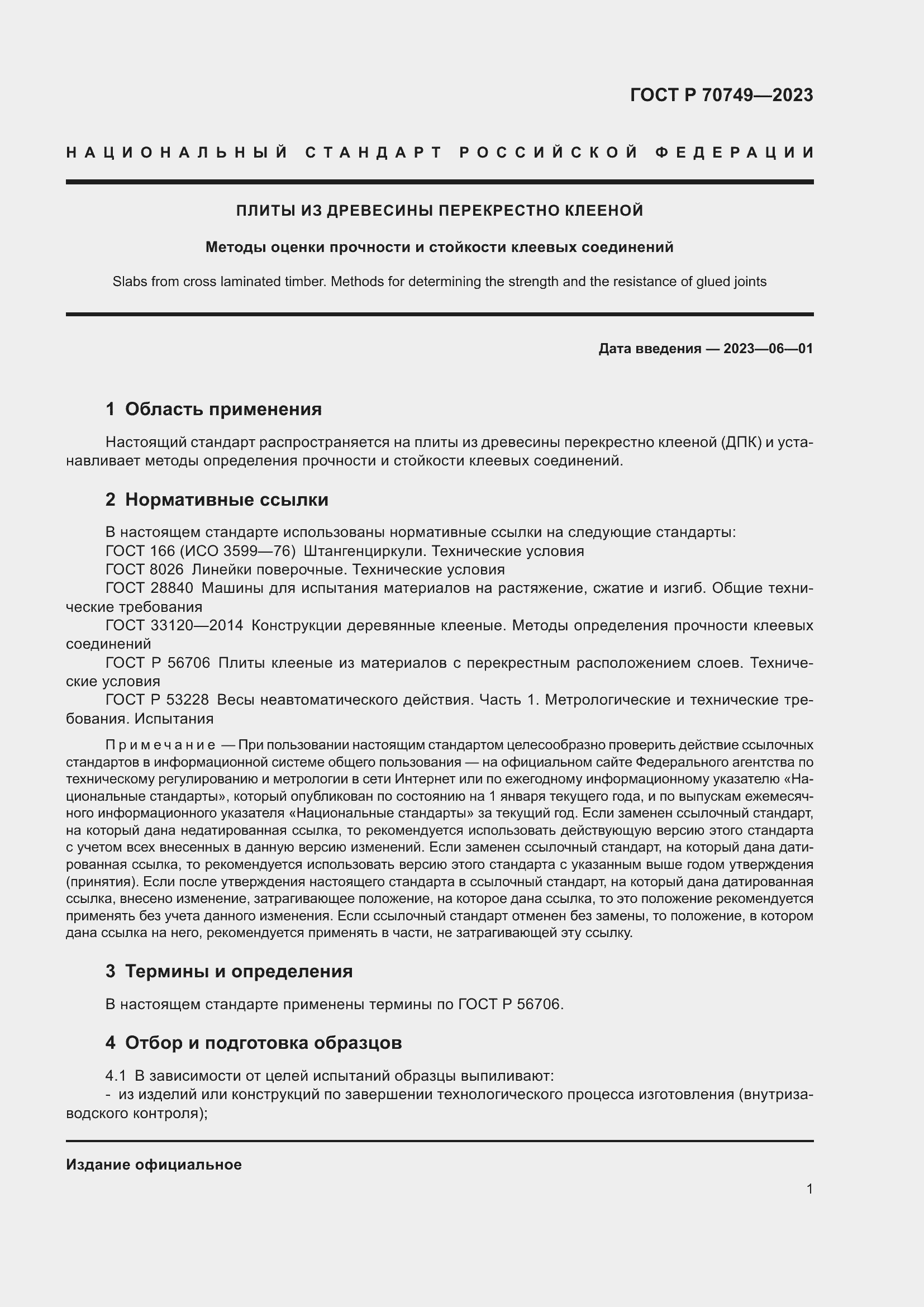 Страница 3 ГОСТ Р 70749-2023